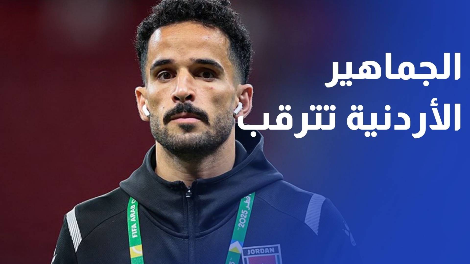 نصف النهائي.. الجماهير الأردنية تترقب بحماس لقاء النشامى مع السعودية الليلة