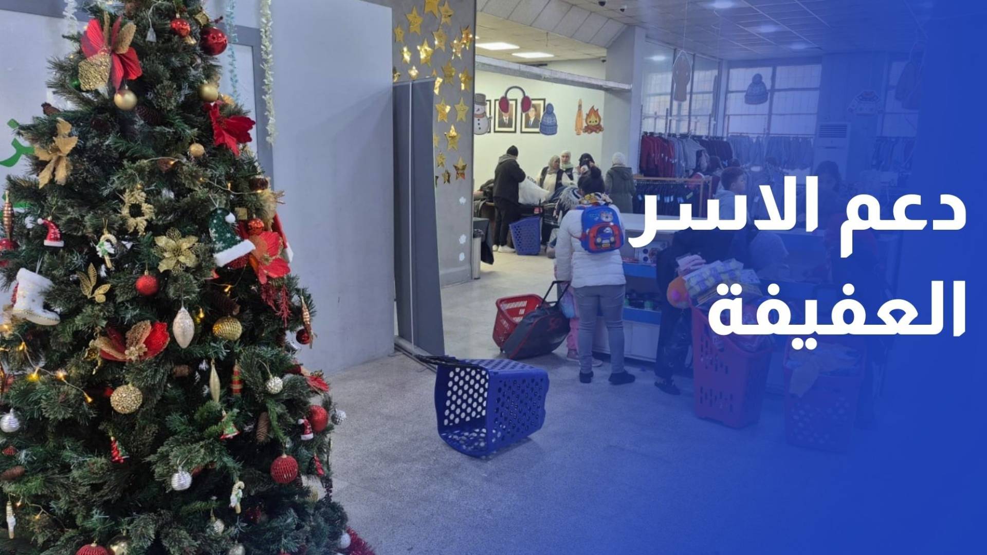 بمناسبة عيد الميلاد المجيد.. بنك الملابس ينظم نشاطا خيريا لدعم الأسر العفيفة