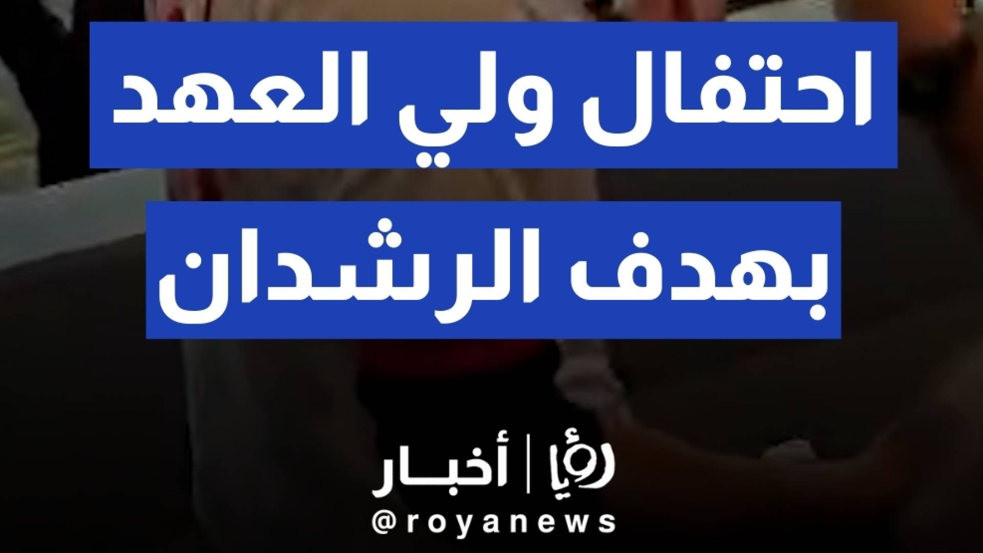 احتفال ولي العهد بهدف نزار الرشدان في مرمى السعودية