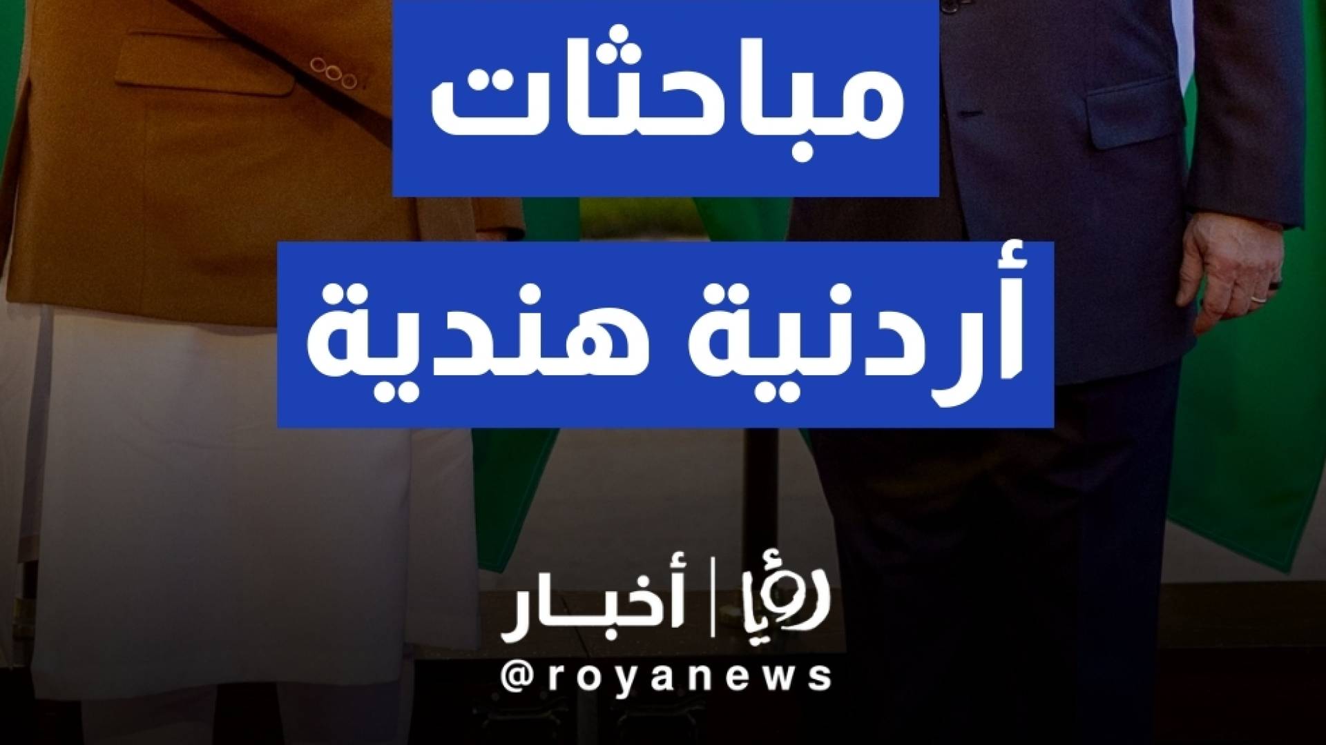 الملك يعقد مباحثات مع رئيس الوزراء الهندي في قصر الحسينية