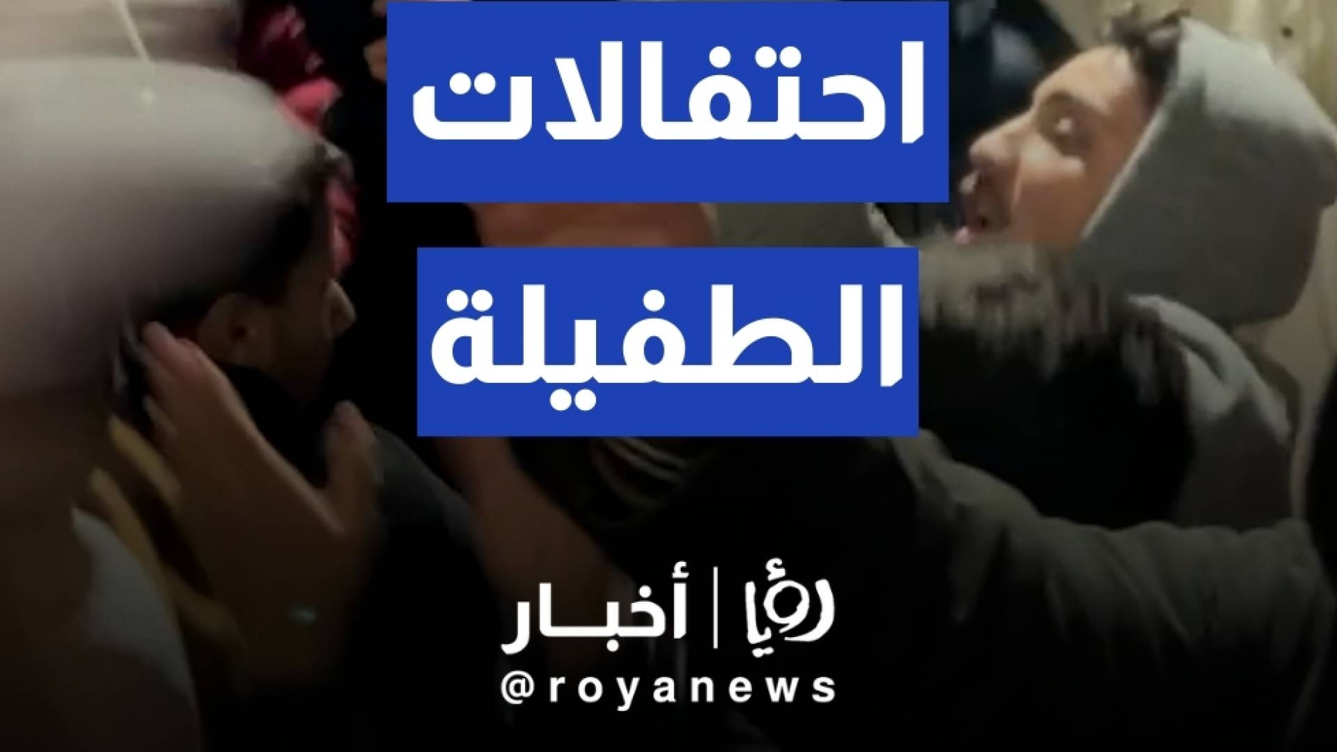 احتفالات أهالي الطفيلة بتأهل المنتخب الوطني لنهائي كأس العرب