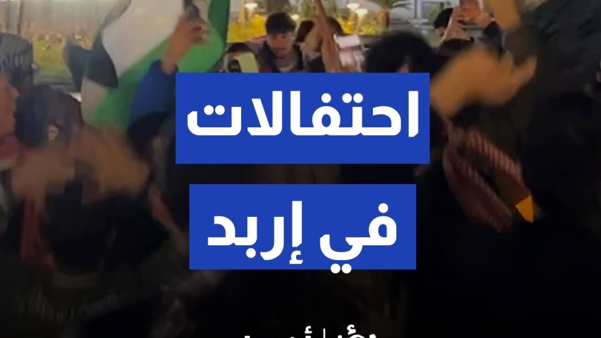 احتفالات واسعة في إربد بعد تأهل النشامى لنهائي كأس العرب