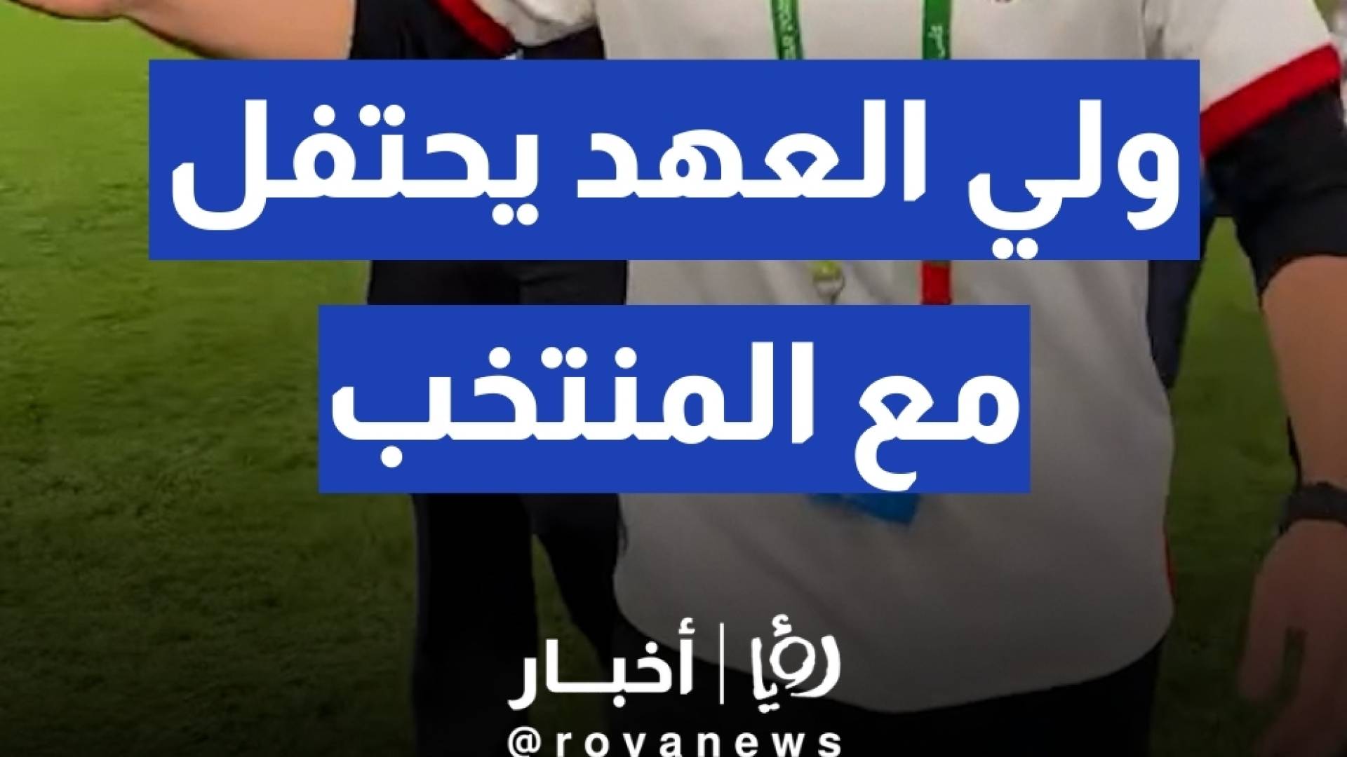 ولي العهد يحتفل مع لاعبي المنتخب بعد التأهل التاريخي لنهائي كأس العرب