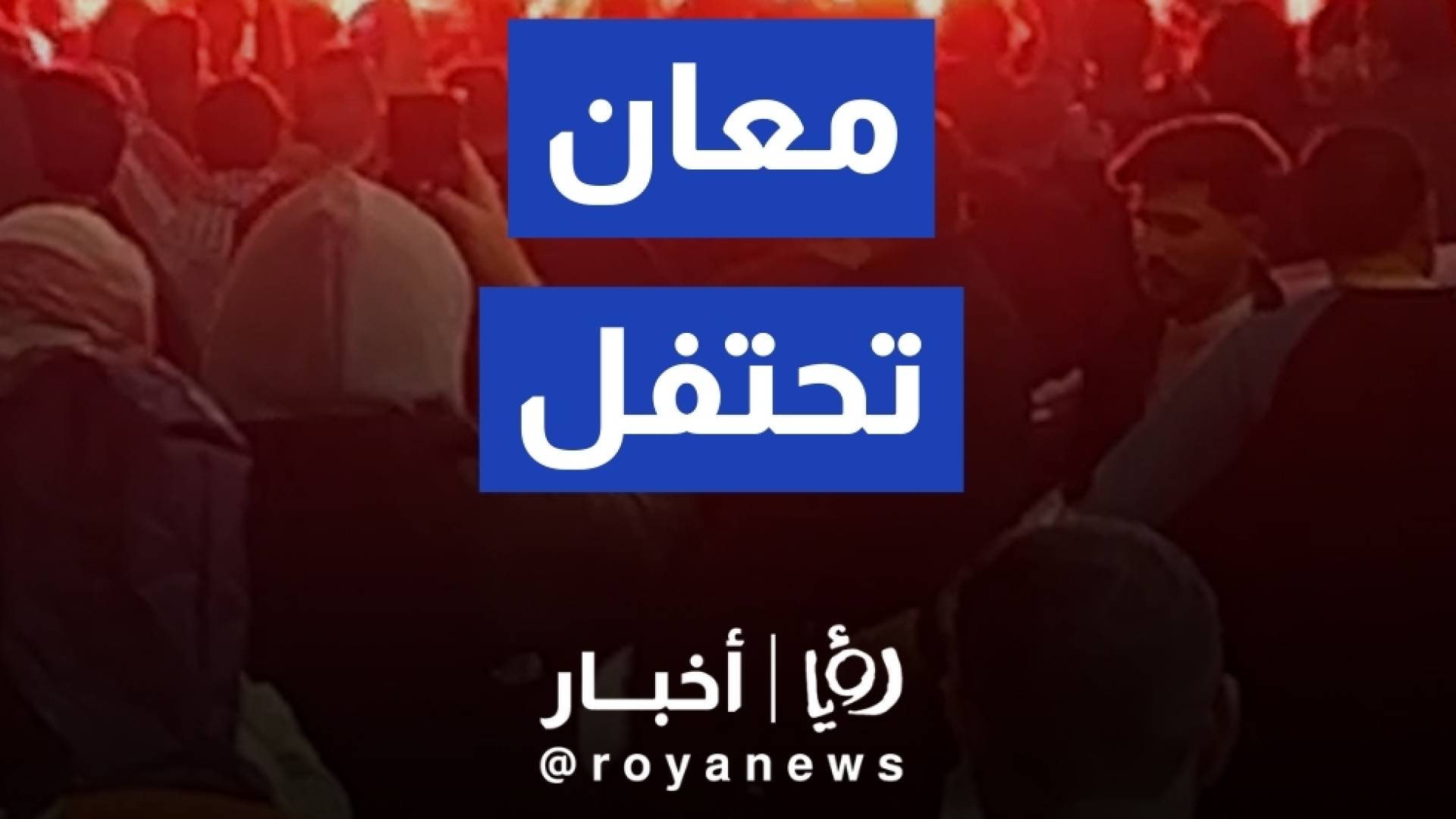 احتفالات عارمة لأهالي معان بعد التأهل لنهائي كأس العرب