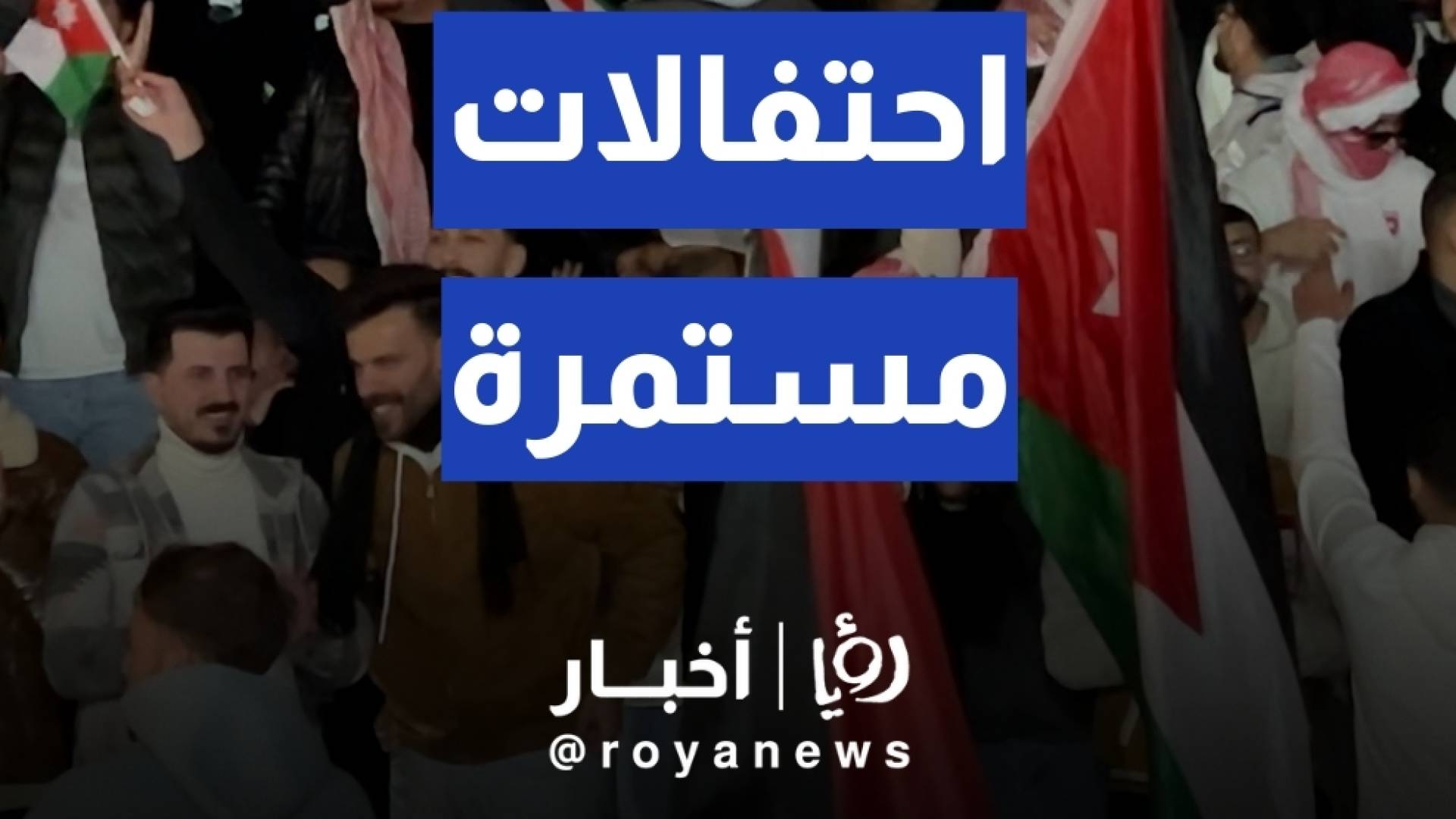 احتفالات مستمرة في إربد بعد تأهل النشامى لنهائي كأس العرب