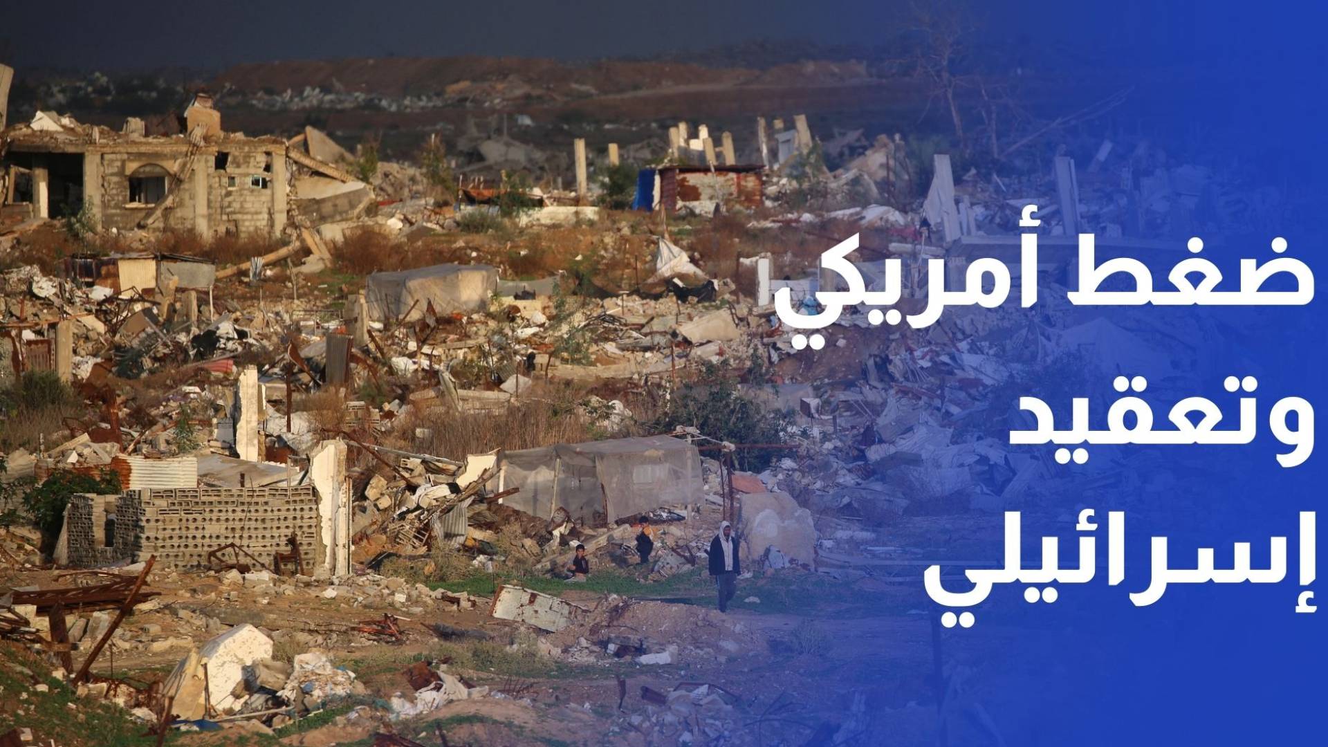 ضغط أمريكي وتعقيد من جانب الاحتلال حول الانتقال إلى المرحلة الثانية