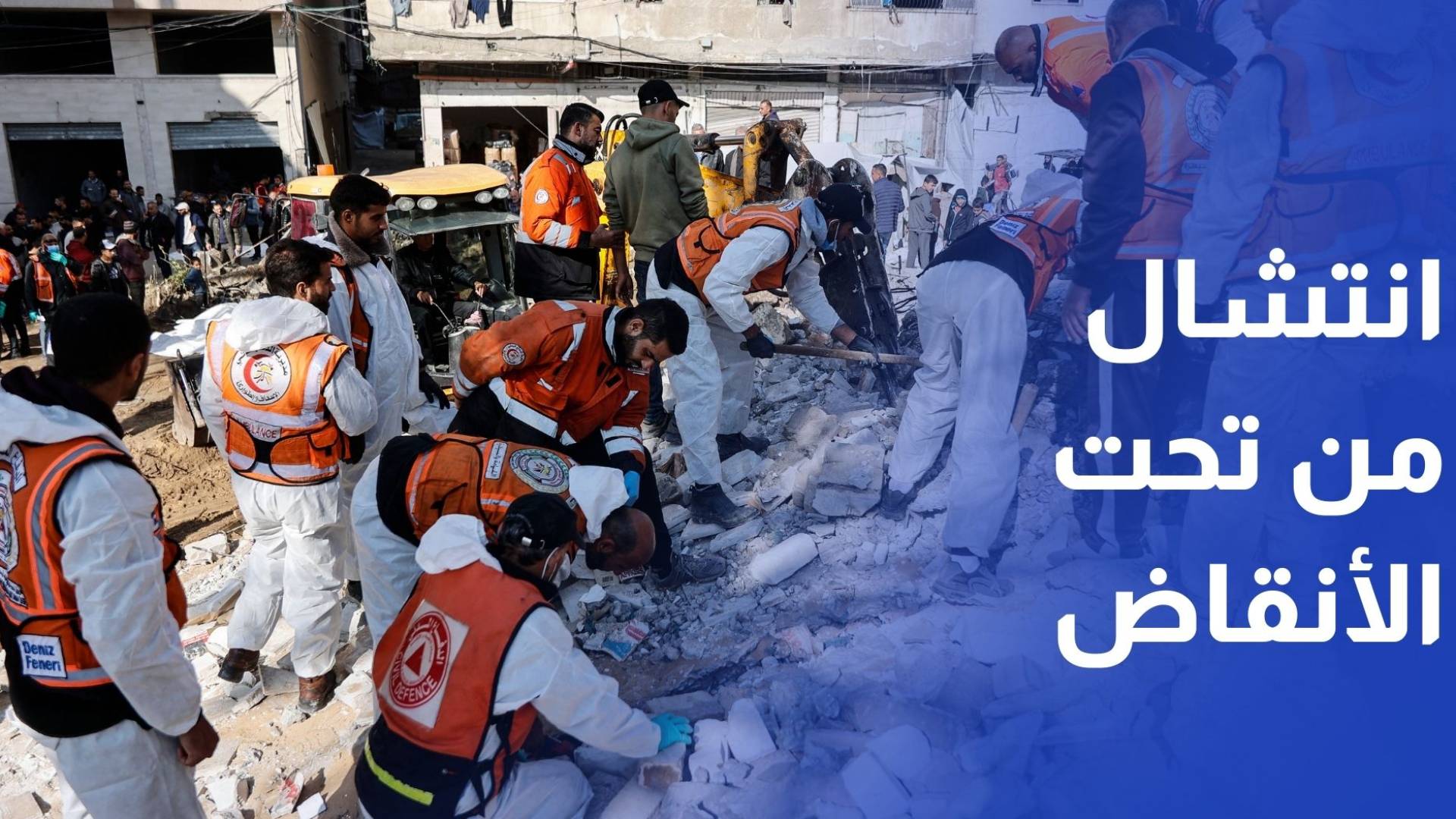 استمرار عمليات انتشال جثامين الشهداء من تحت الأنقاض في غزة