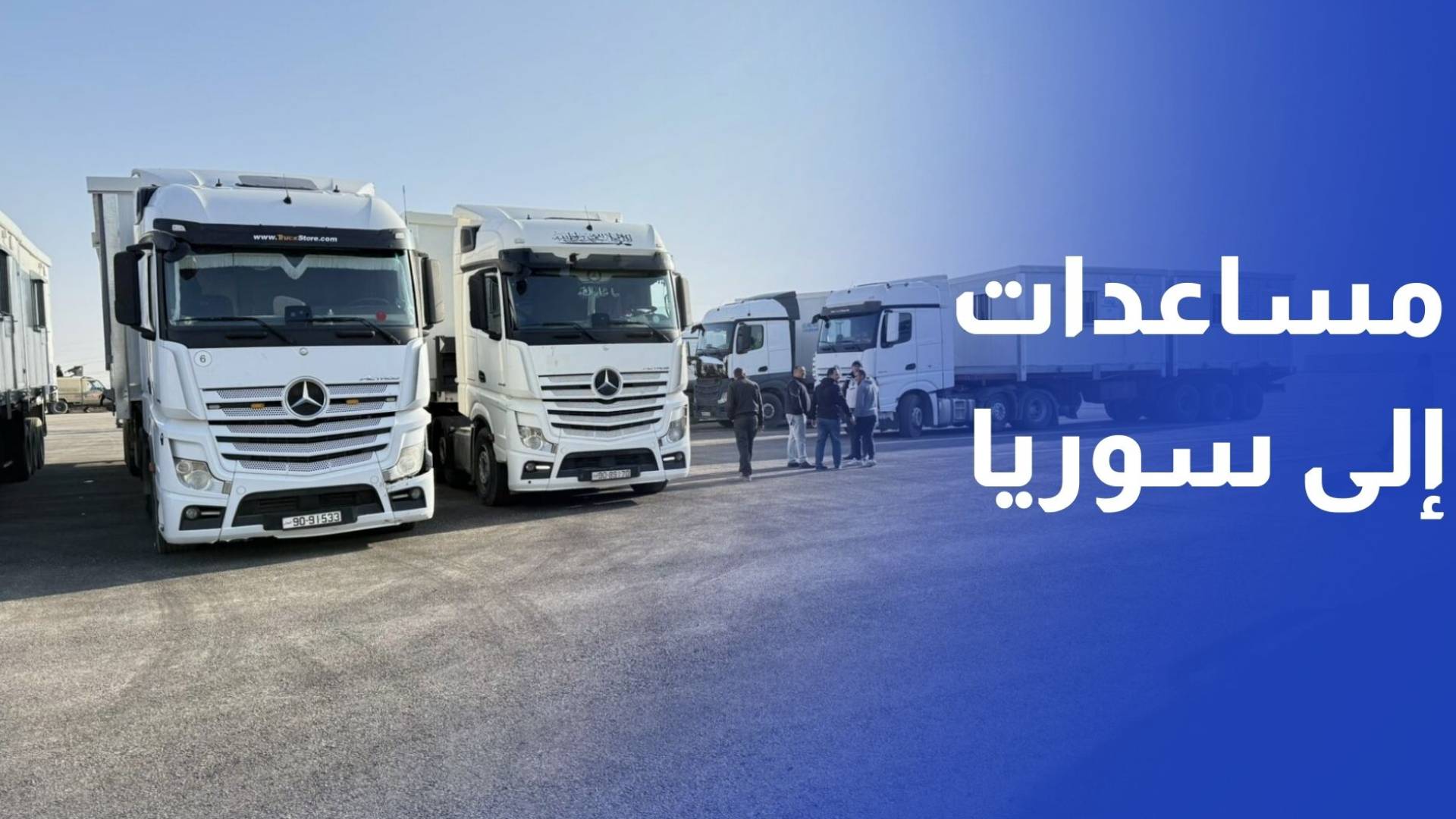 الأردن يسير قافلة مساعدات إنسانية إلى سوريا