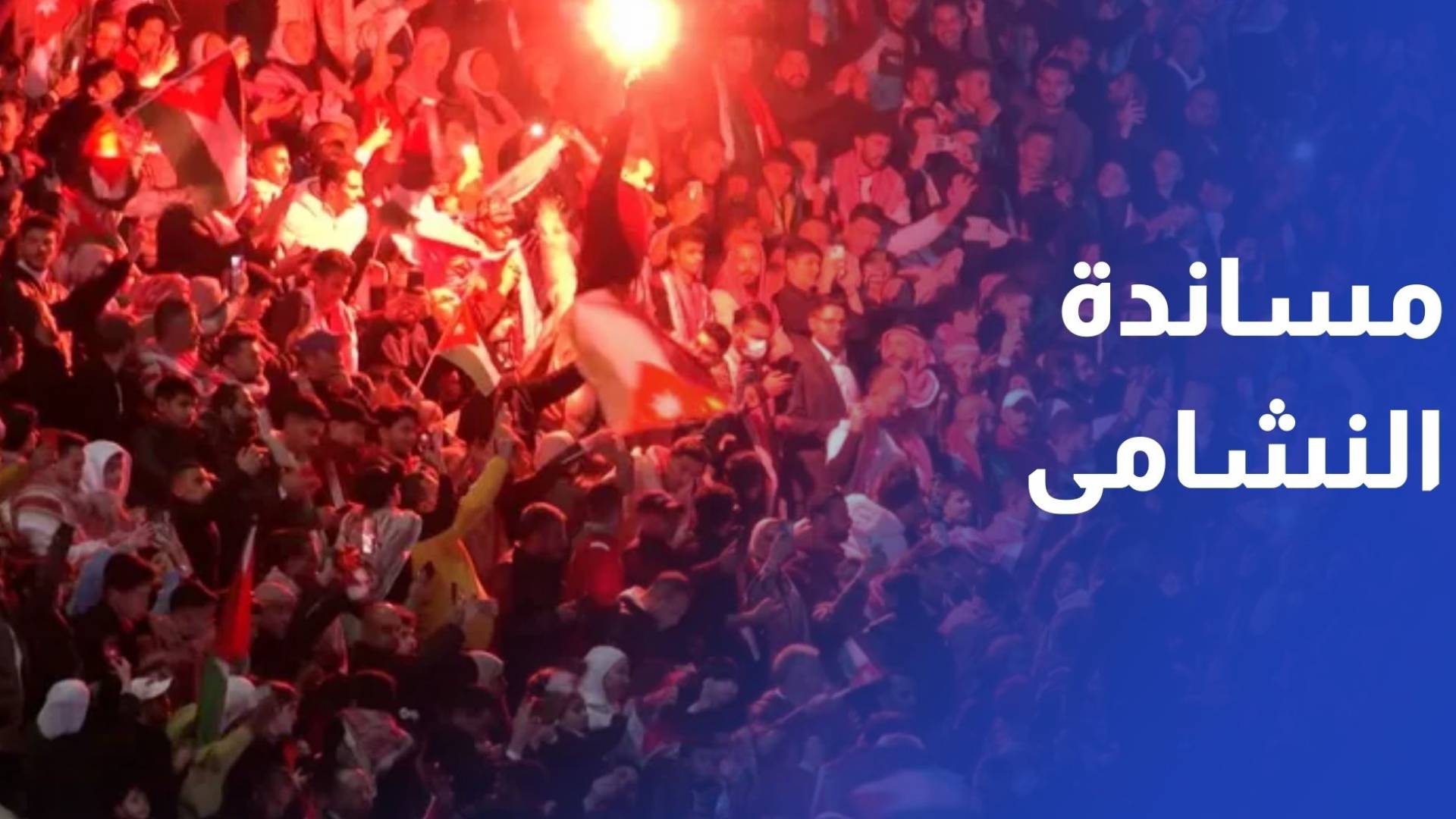 الجماهير الأردنية تساند النشامى من عمان