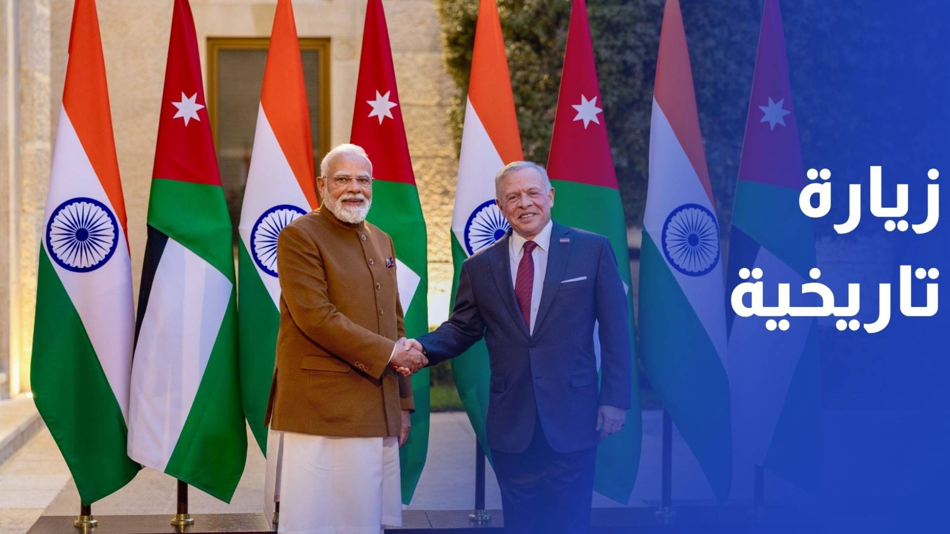 زيارة تاريخية لرئيس وزراء الهند إلى الأردن تفتح آفاق شراكة اقتصادية واستثمارية جديدة