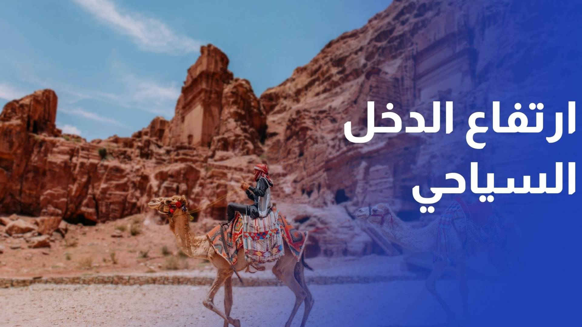 ارتفاع الدخل السياحي 7% بنهاية تشرين الثاني بدعم من السياح الأجانب