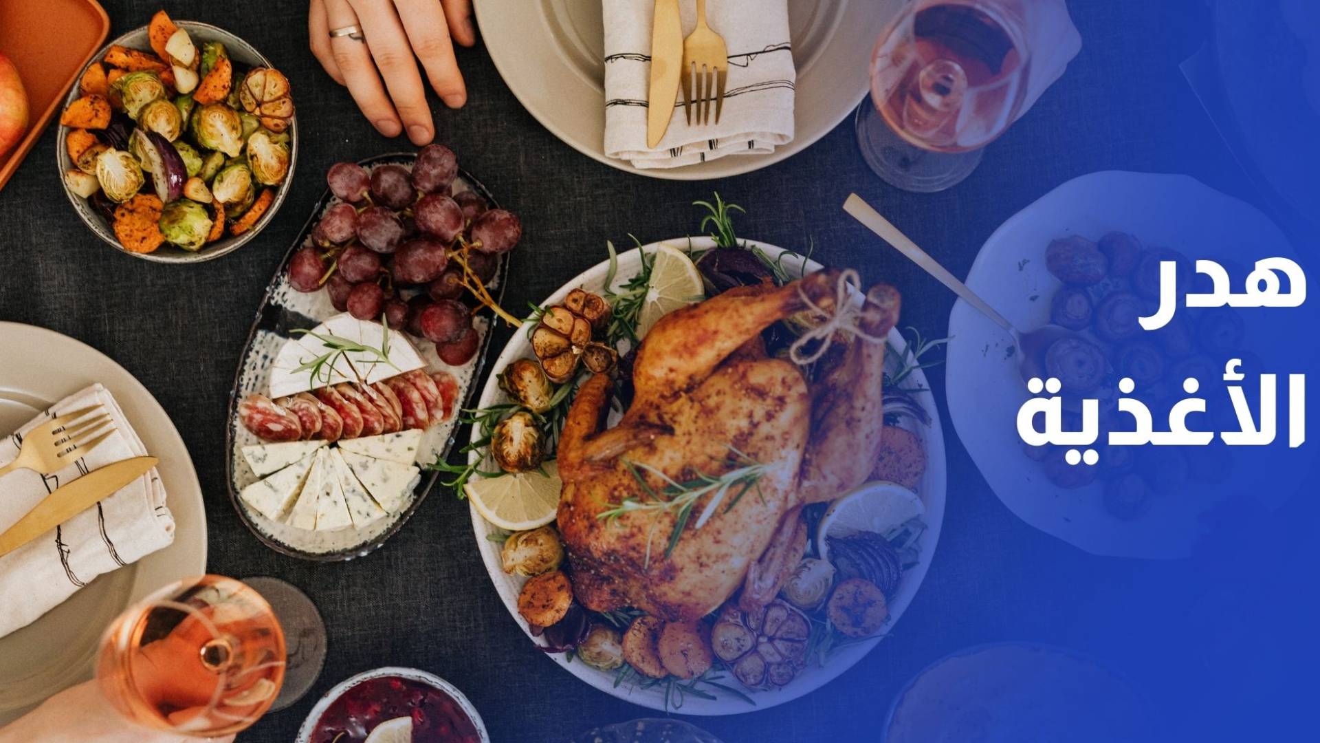 دراسة: القطاع المنزلي الأكثر هدرا للأغذية يليه المطاعم والفنادق