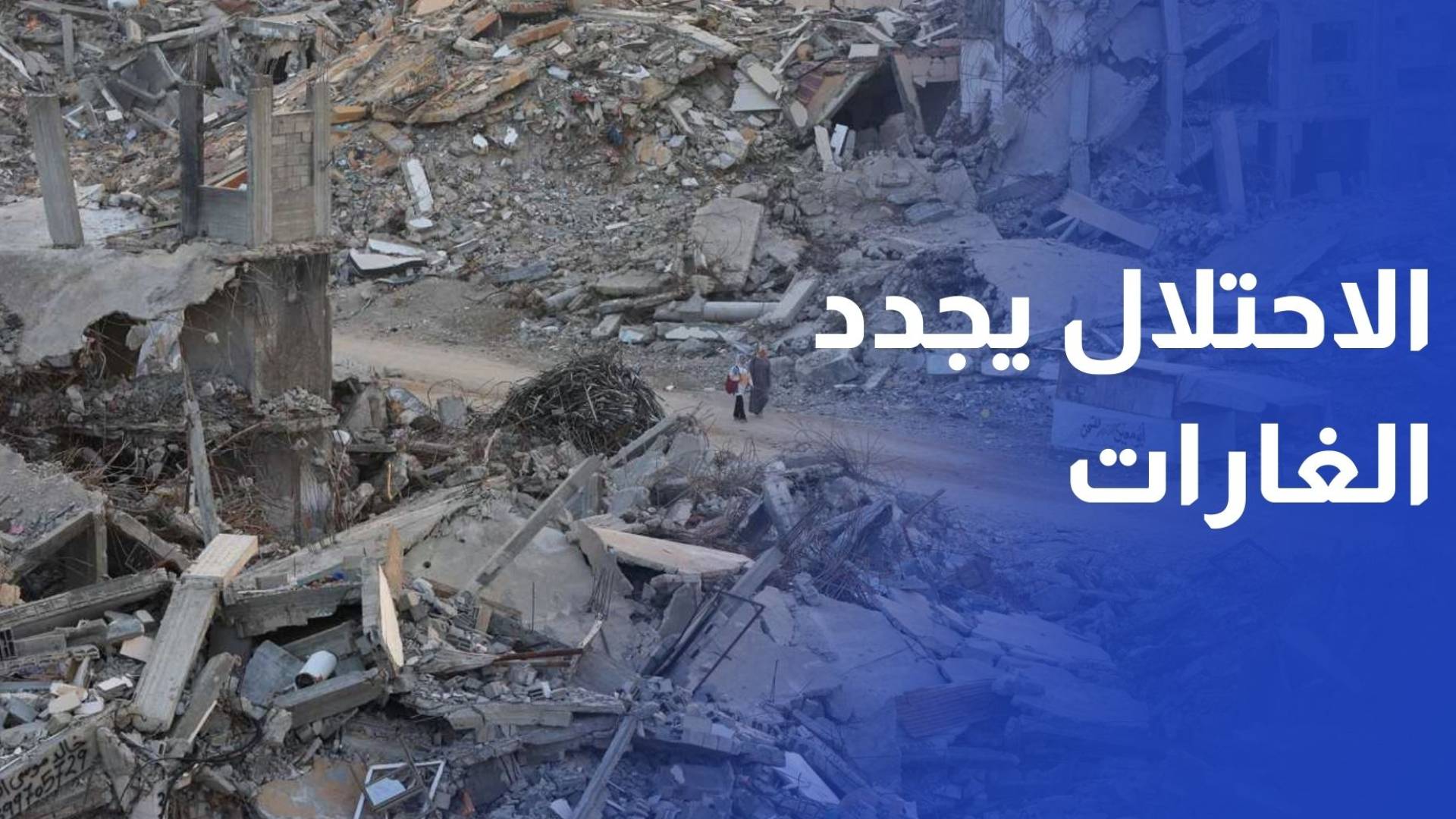 الاحتلال يجدد شن غارات على القطاع .. والدفاع المدني يحذر من تداعيات المنخفض الجوي