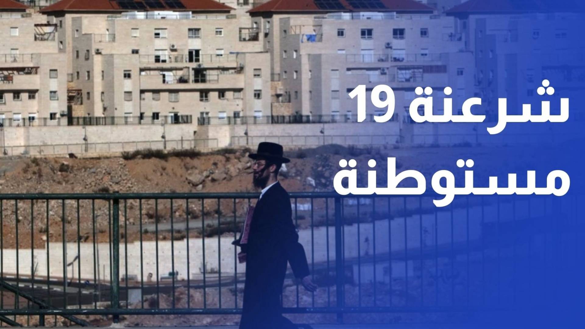 الاحتلال يصادق على شرعنة 19 مستوطنة في الضفة الغربية