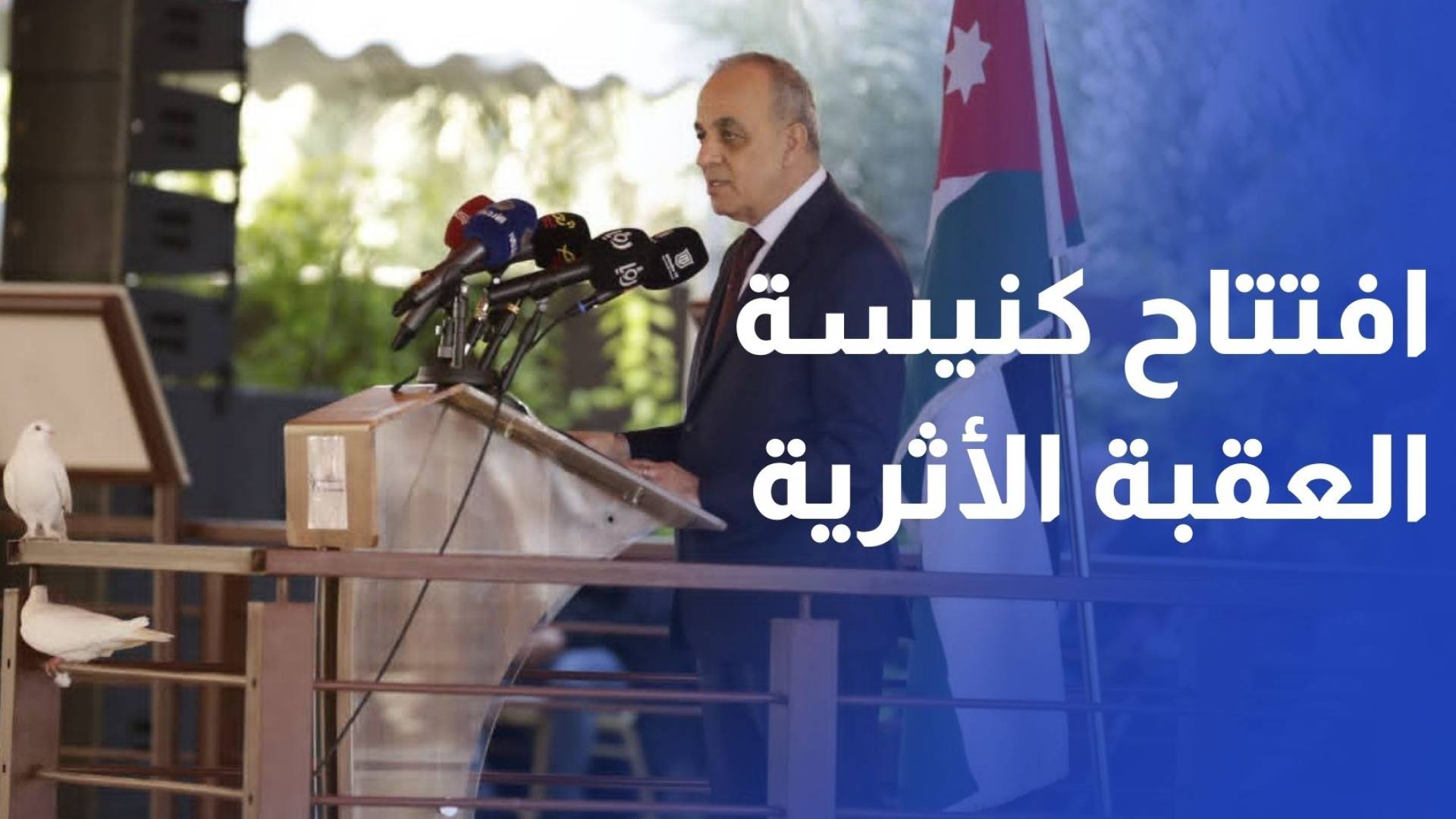 افتتاح كنيسة العقبة الأثرية