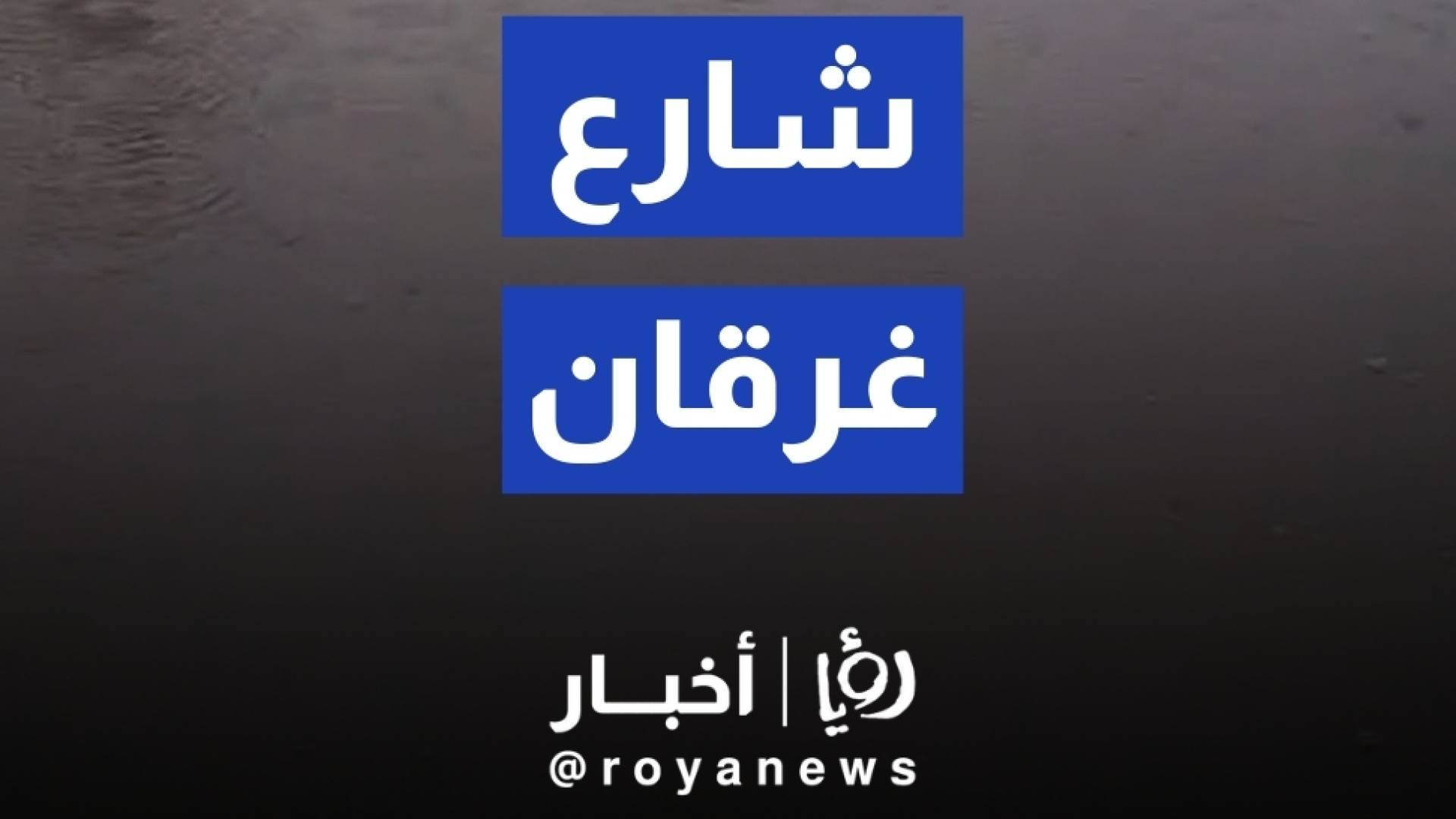 أبو خوذة يرصد أحد الشوارع بعد ارتفاع منسوب المياه فيه