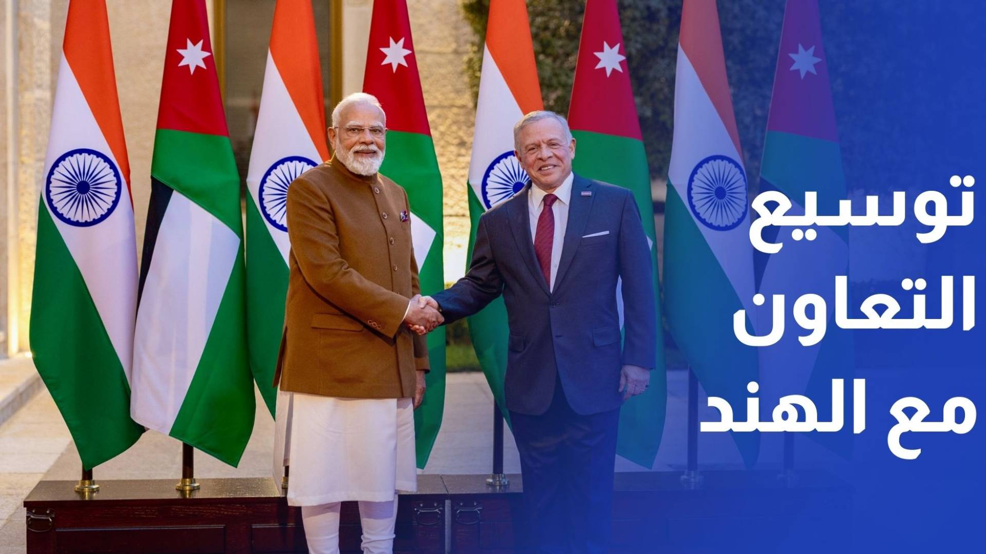 الملك يؤكد حرص الأردن على توسيع التعاون مع الهند وزيادة التبادل التجاري