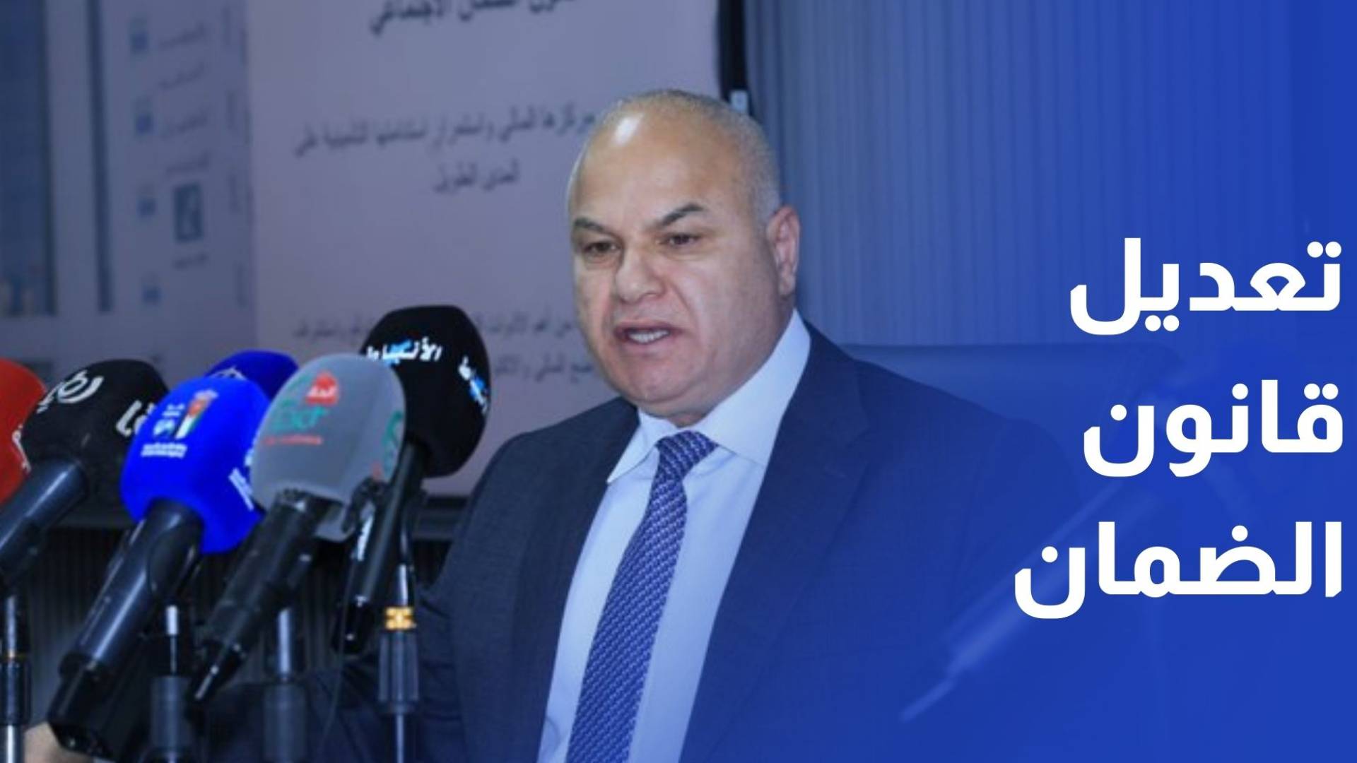 وزير العمل: جميع الخيارات المطروحة لتعديل مشروع قانون الضمان الاجتماعي