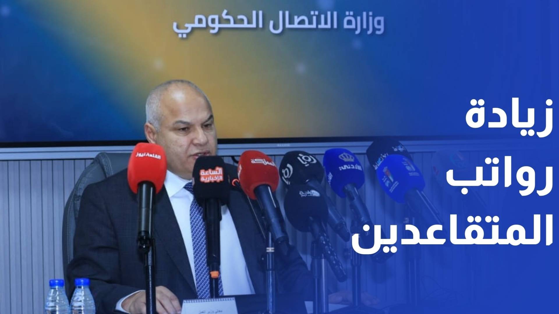 وزير العمل: دراسة زيادة الرواتب المتدنية لمتقاعدي الضمان الاجتماعي