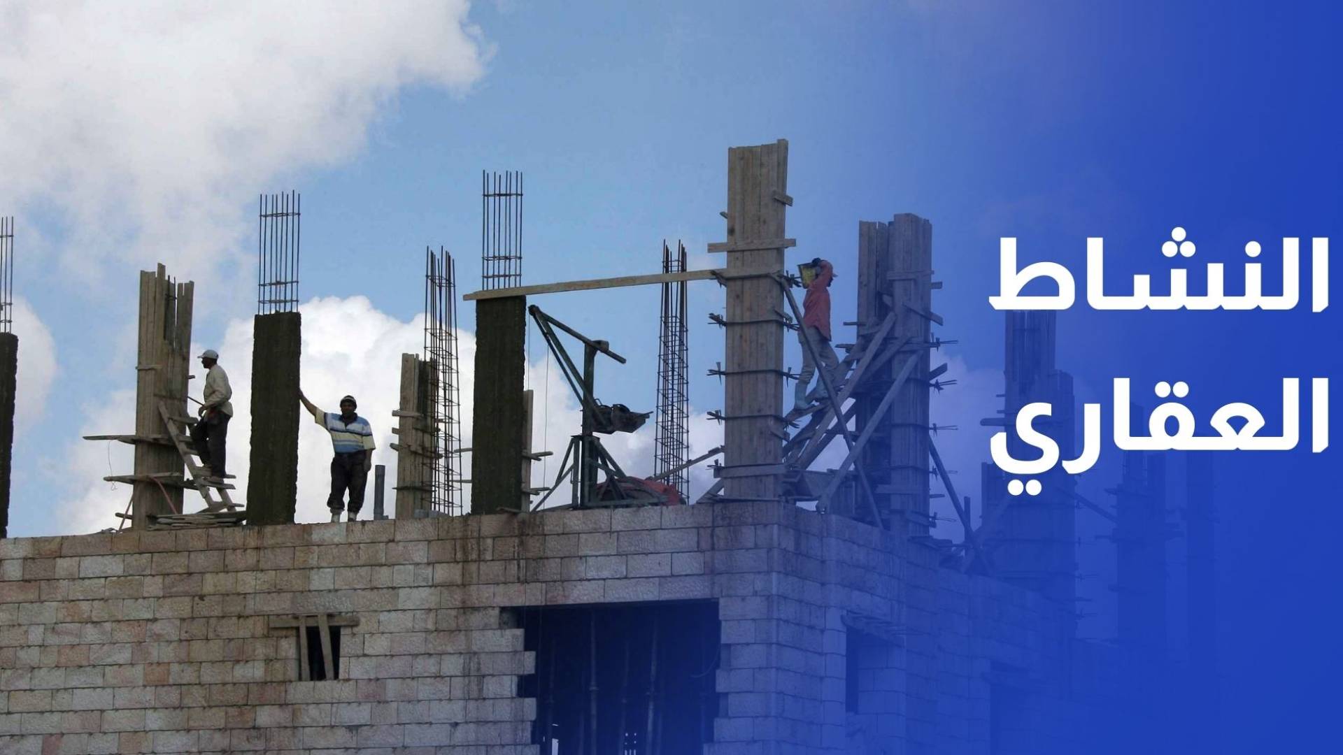 نمو لافت للنشاط العقاري بنهاية تشرين الأول