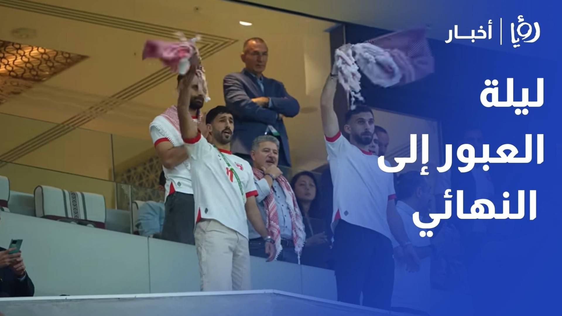 ليلة العبور إلى النهائي