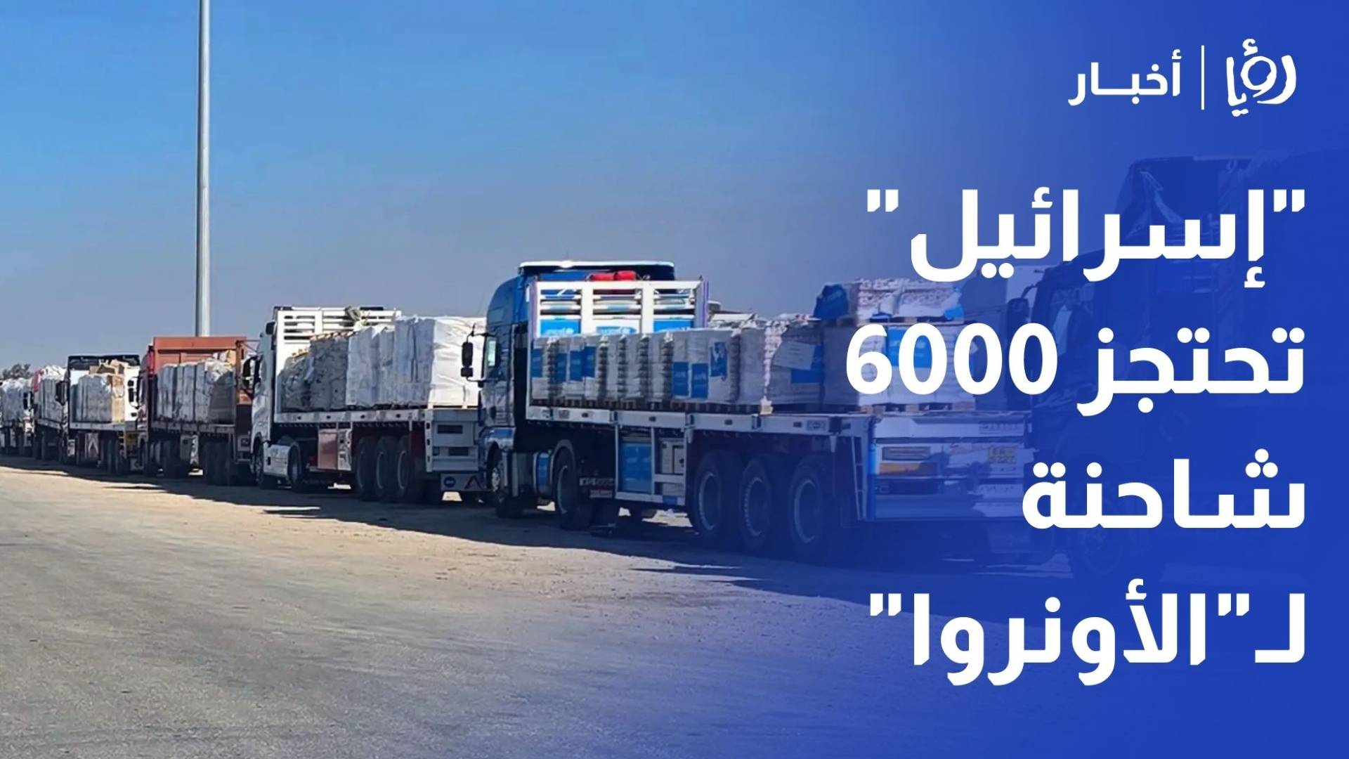 أبو حسنة لـ"رؤيا": إسرائيل تحتجز 6000 شاحنة لـ"الأونروا" وتراجع "حاد" في الدعم العربي يهدد عملياتنا