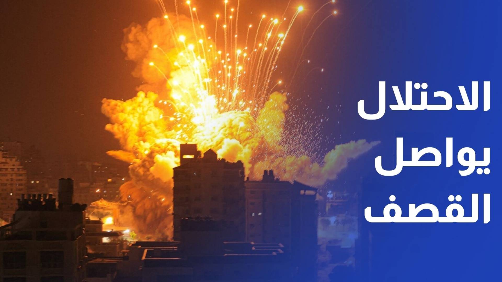 مع استمرار الأزمة الإنسانية.. الاحتلال يواصل قصف أنحاء متفرقة من القطاع