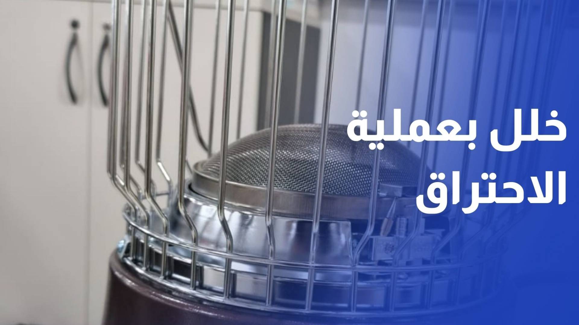 المدافئ التي تسببت بحالات الاختناق فيها خلل بعملية الاحتراق وفي حساس الأوكسجين