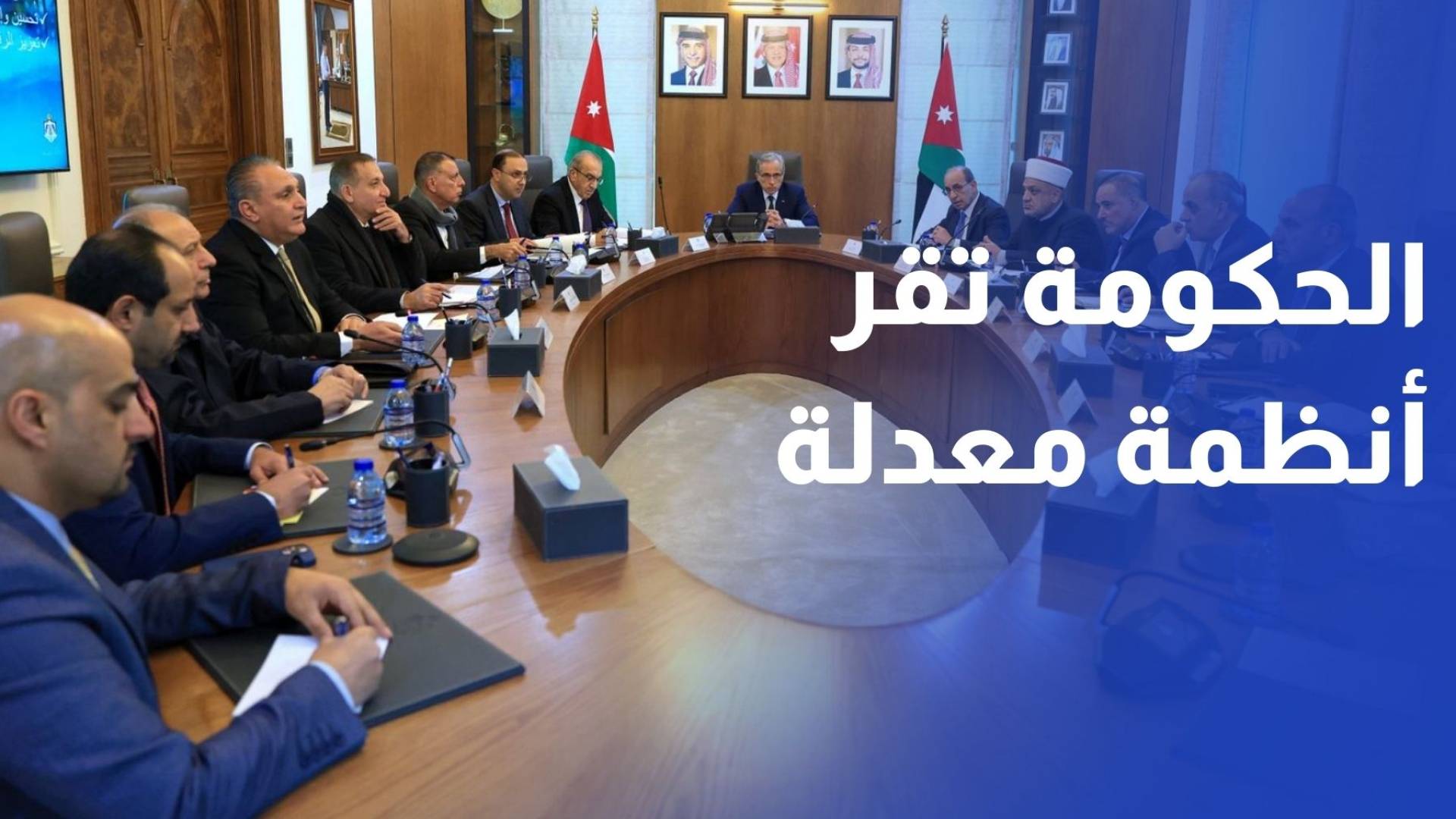 الحكومة تقر أنظمة معدلة وتوافق على مشاريع أنظمة