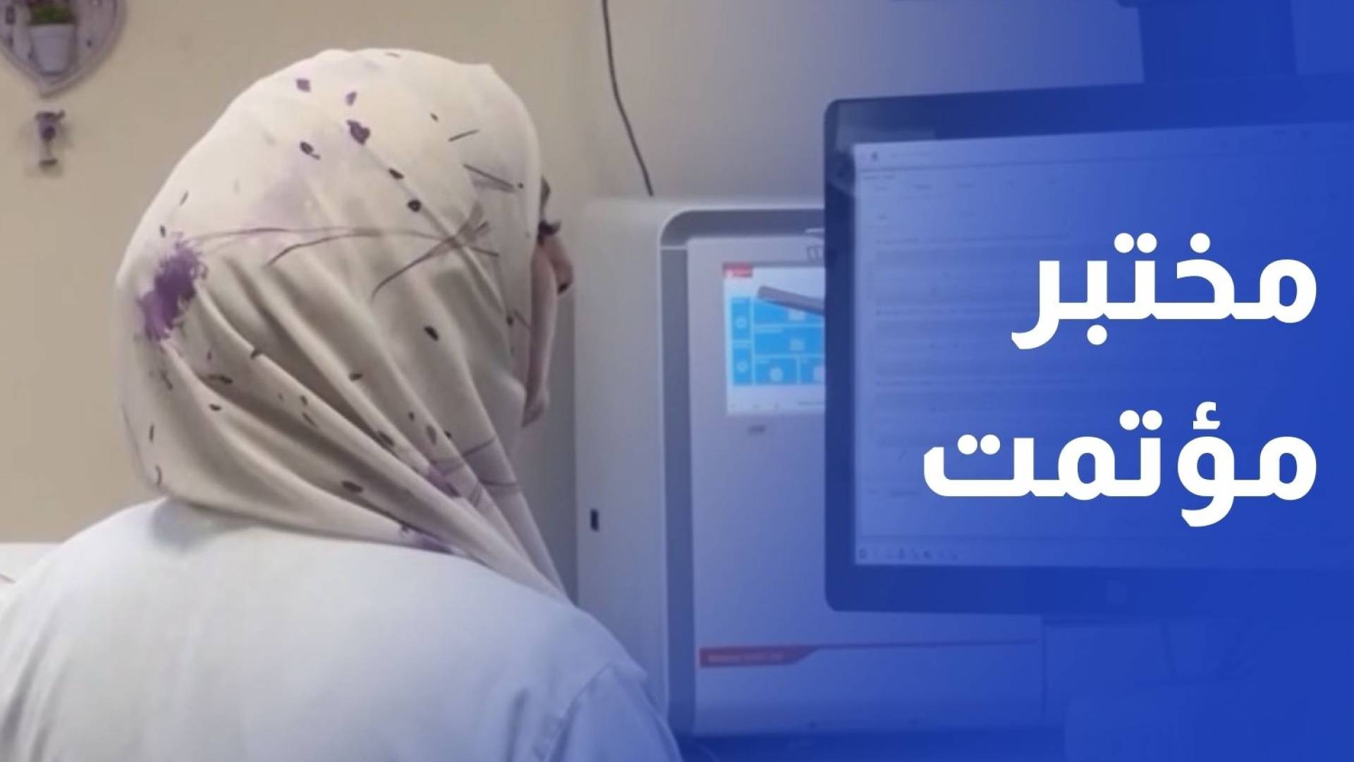 مختبر مؤتمت يسرع الفحوصات ويقلل الأخطاء في مستشفى الملك المؤسس عبدالله الجامعي