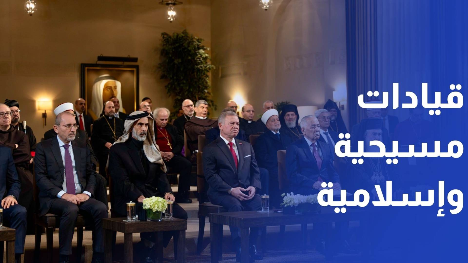 الملك يلتقي قيادات دينية مسيحية وإسلامية مقدسية وأردنية