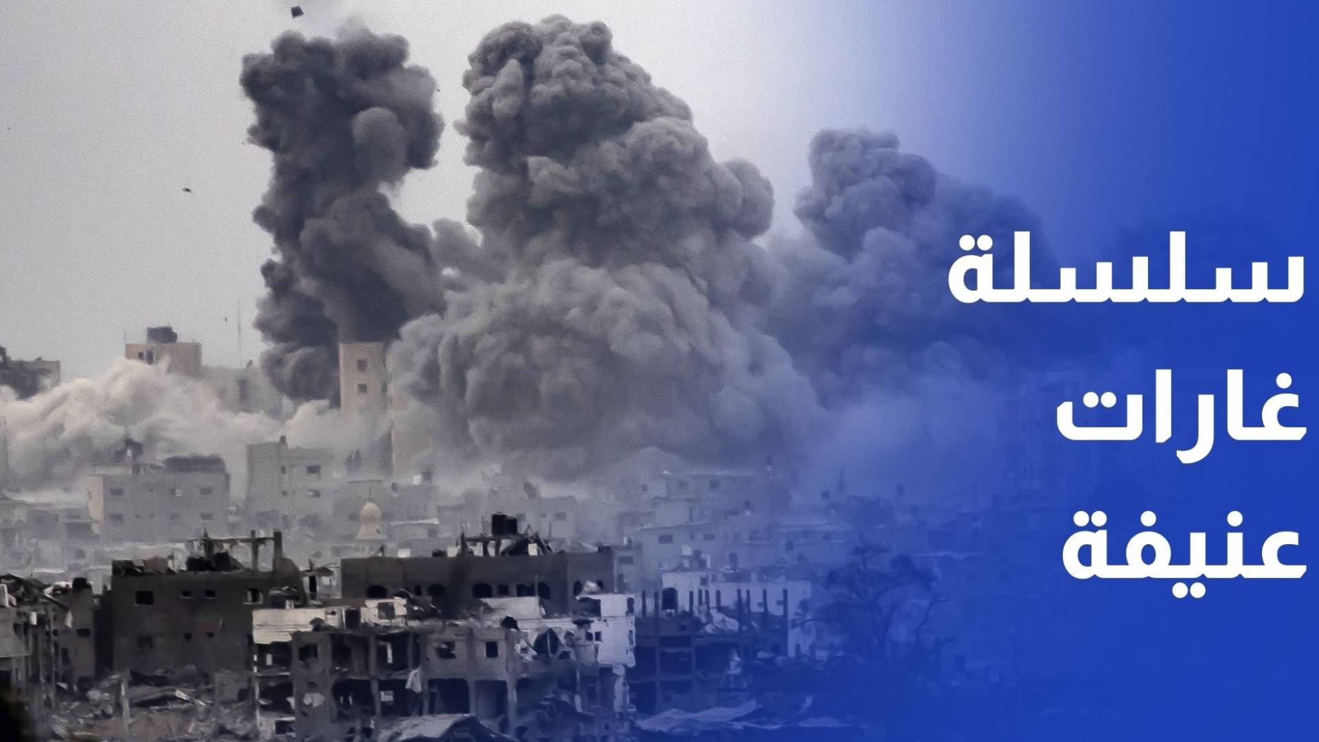 طيران الاحتلال الاسرائيلي يشن سلسلة غارات عنيفة على شرق مدينة غزة شمالي القطاع