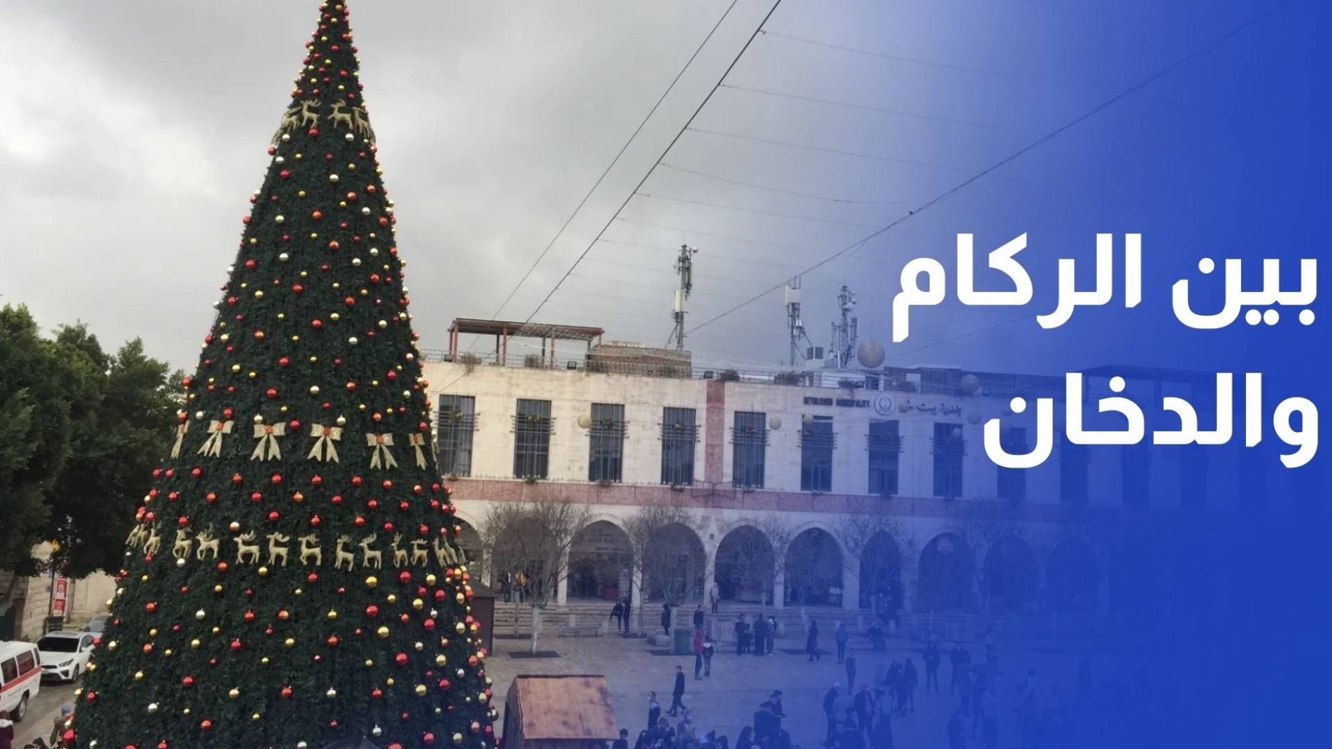 بين الركام والدخان.. الكنائس تضيء شجرة الميلاد وسط تحضيرات محدودة لإحياء العيد المجيد