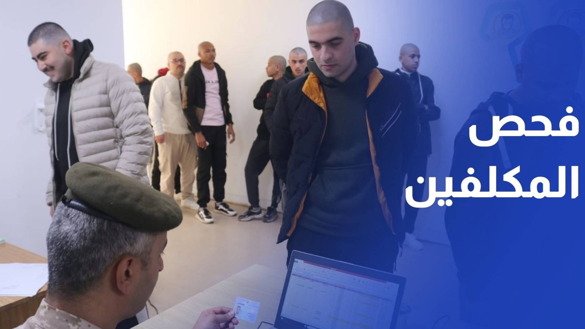 القوات المسلحة تباشر بفحص المكلفين في خدمة العلم