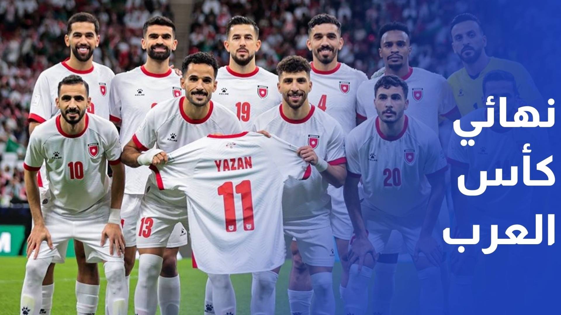 المنتخب الوطني يلتقي نظيره المغربي في نهائي كأس العرب