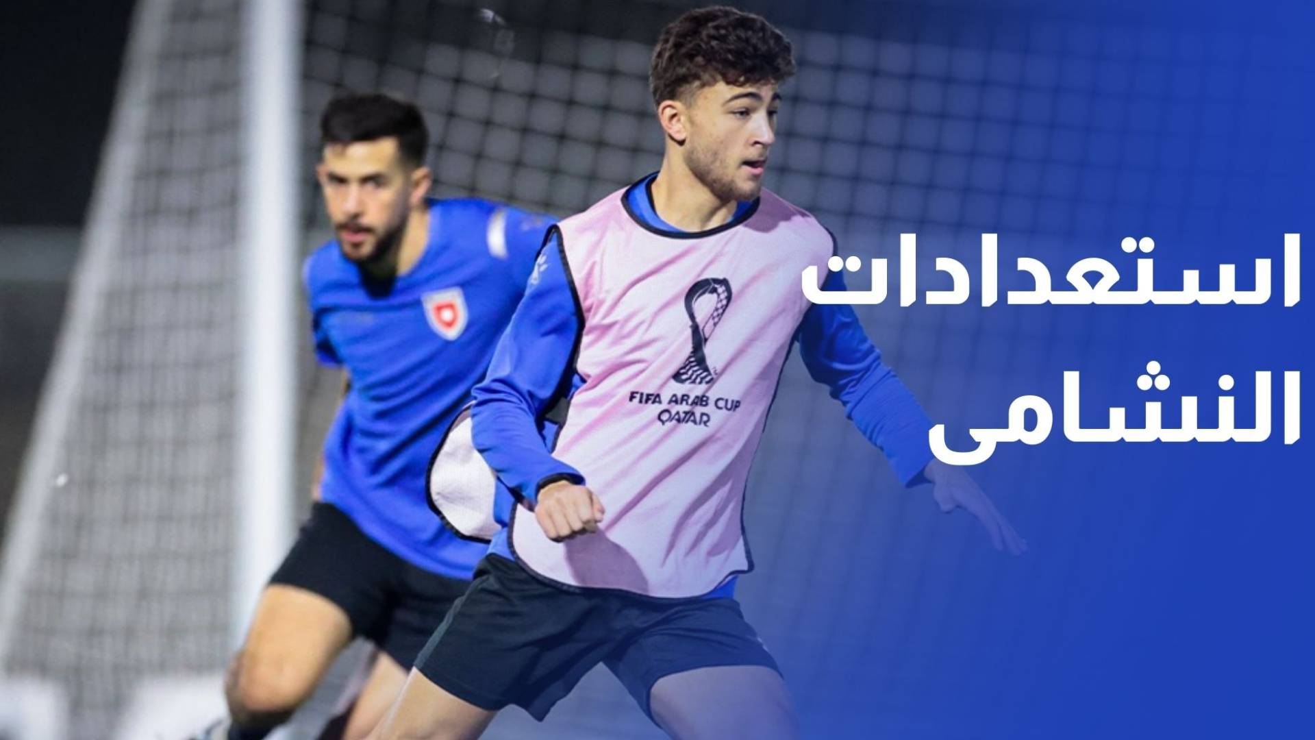 استعدادات المنتخب الوطني لمواجهة المنتخب المغربي في نهائي كأس العرب
