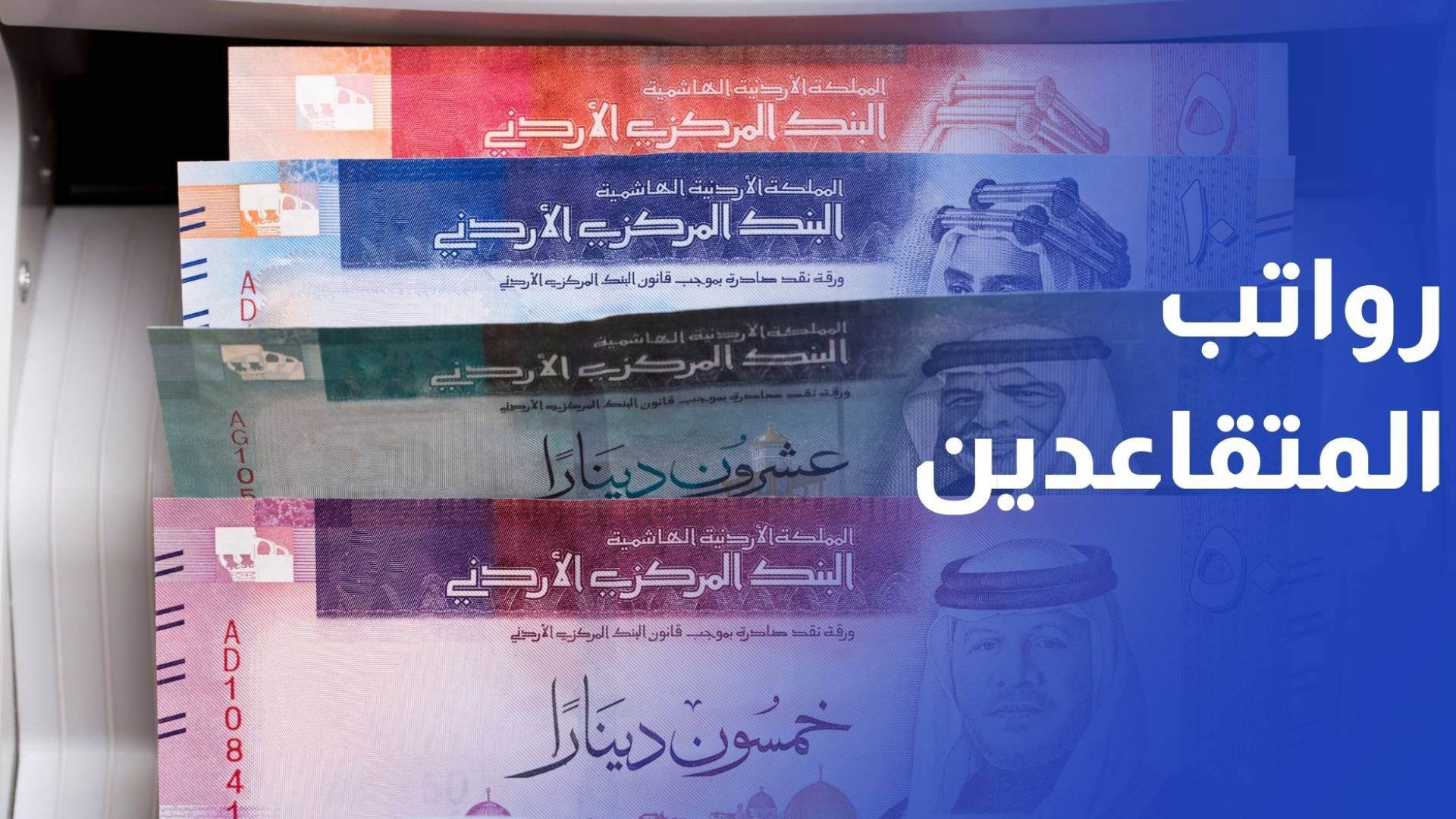 ضمان الاجتماعي: صرف رواتب المتقاعدين في البنوك الإثنين المقبل