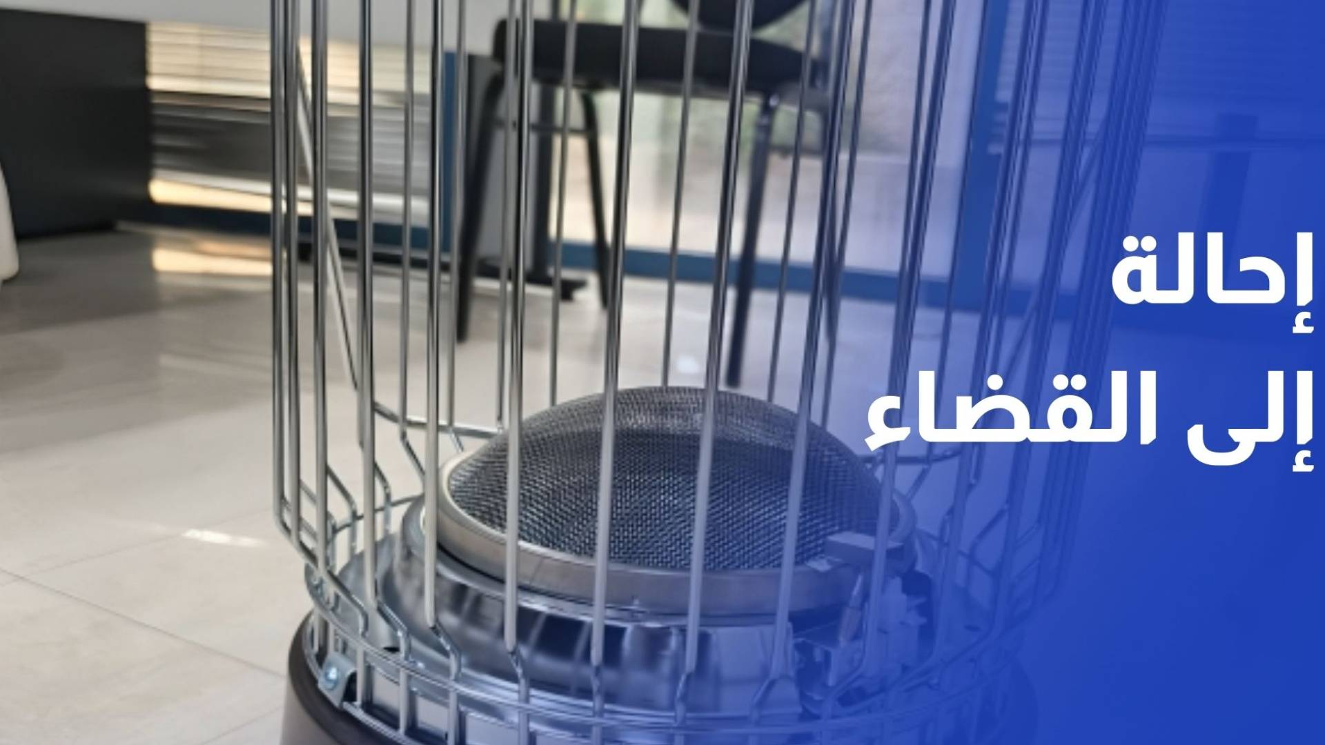 إحالة تقرير الجمعية العلمية الملكية بشأن مدافئ الغاز إلى القضاء