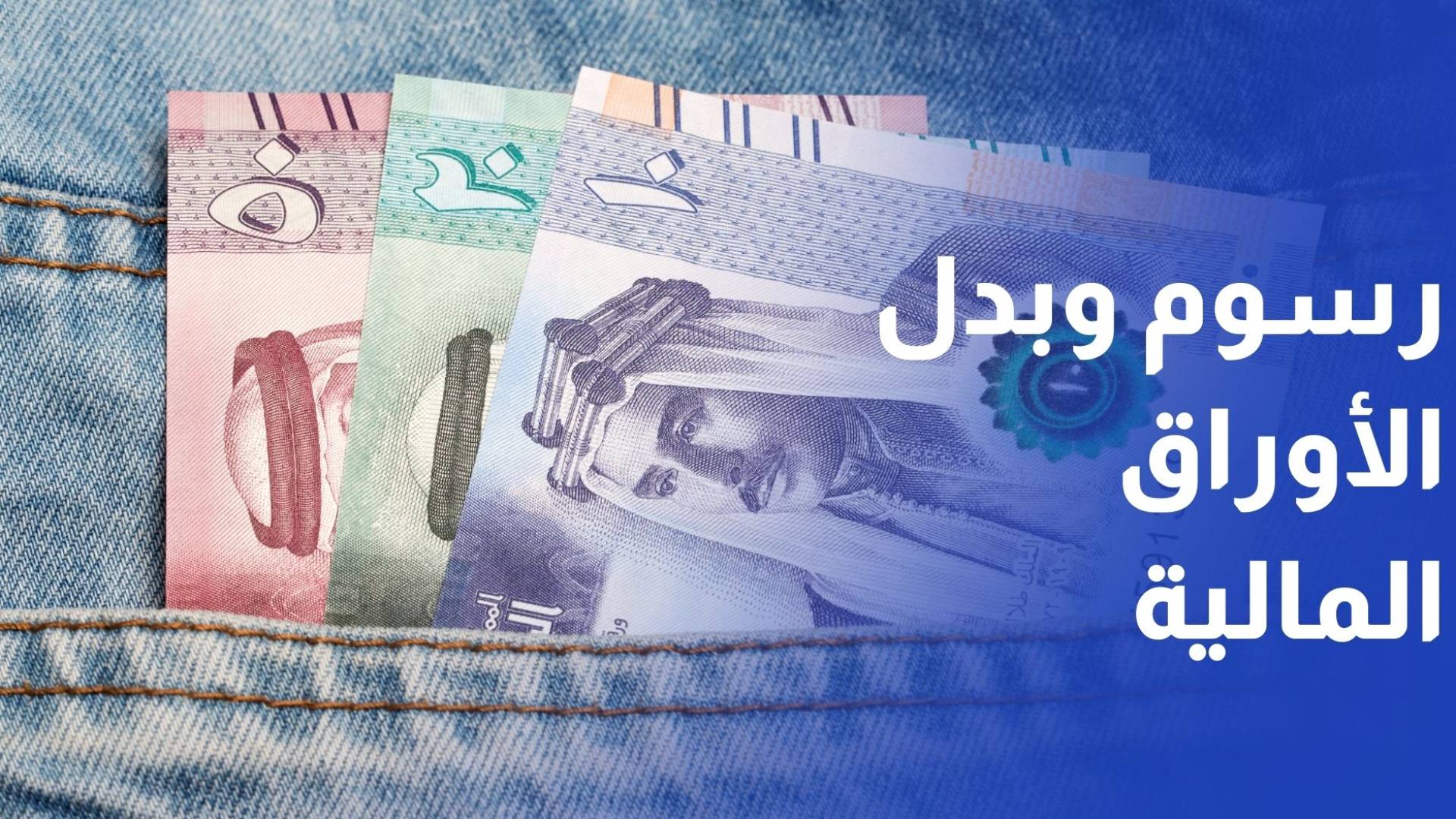 في ظل تحسن أداء البورصة.. إقرار معدل نظام رسوم وبدل الخدمات لهيئة الأوراق المالية