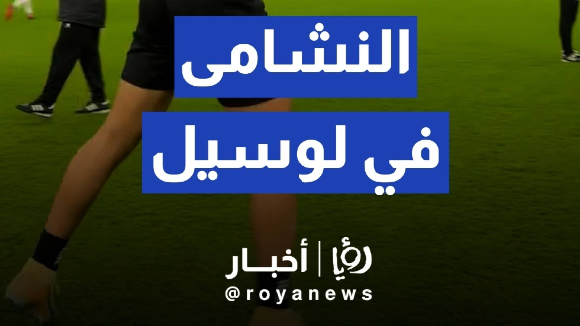 النشامى في لوسيل