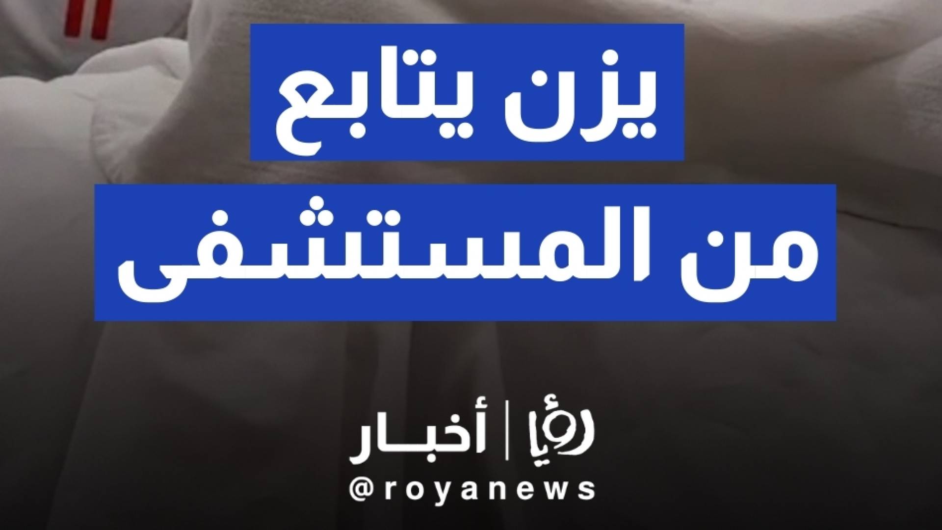 يزن النعيمات يتابع مباراة النشامى أمام المغرب من المستشفى