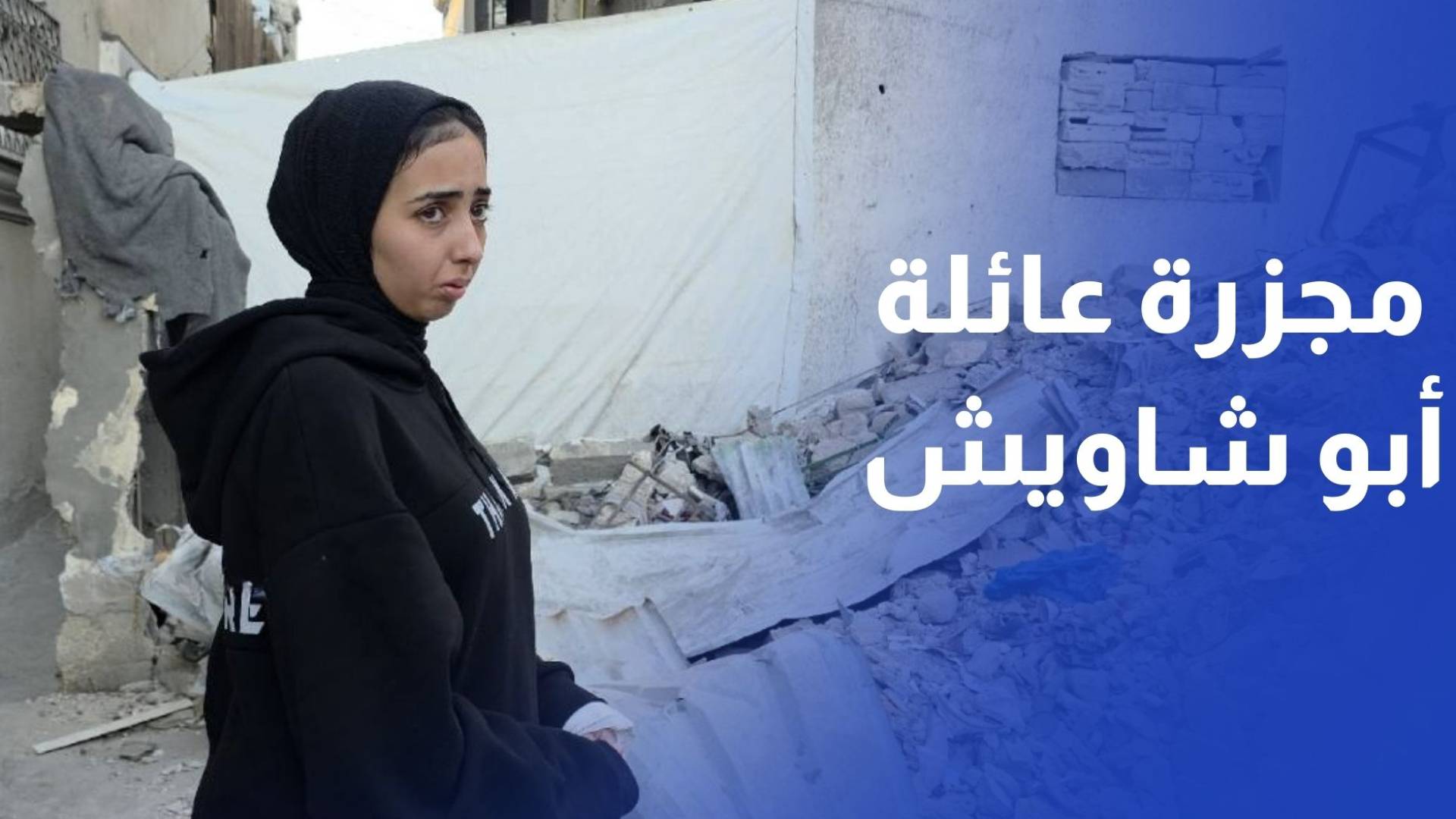 مجزرة عائلة أبو شاويش.. بتول الناجية الوحيدة تروي فصول الإبادة