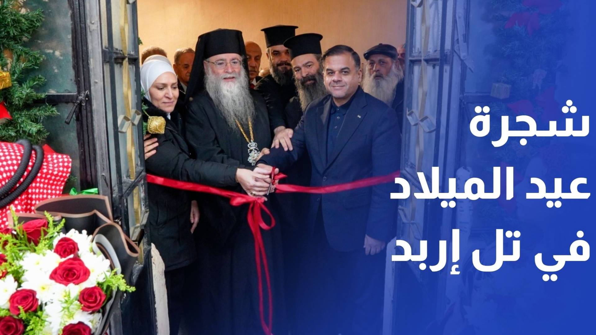 إضاءة شجرة عيد الميلاد في تل إربد