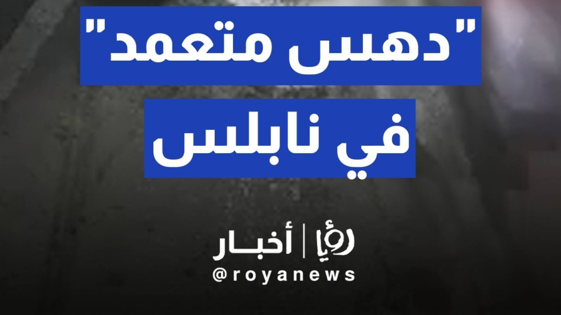 "دهس متعمد" في نابلس.. مستوطن يكسر ساقي شاب فلسطيني ويلوذ بالفرار