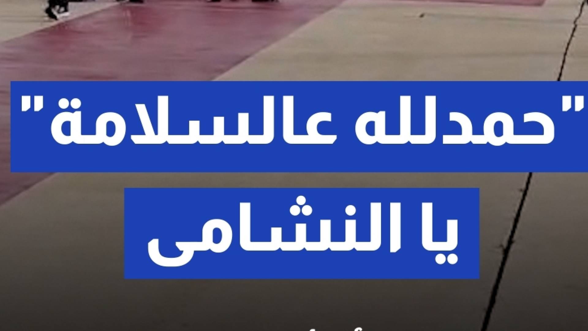 وصول طائرة منتخب النشامى إلى مطار الملكة علياء الدولي