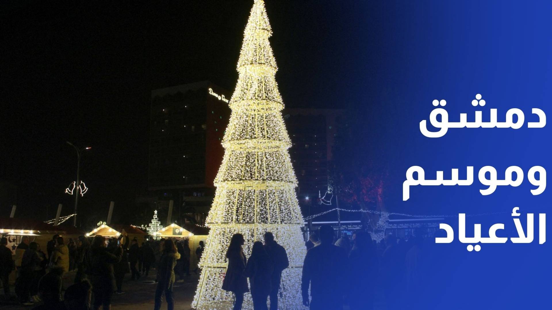 بعد عام على التحرير.. دمشق تستقبل موسم الأعياد بروح جديدة وتستعيد مظاهر الفرح