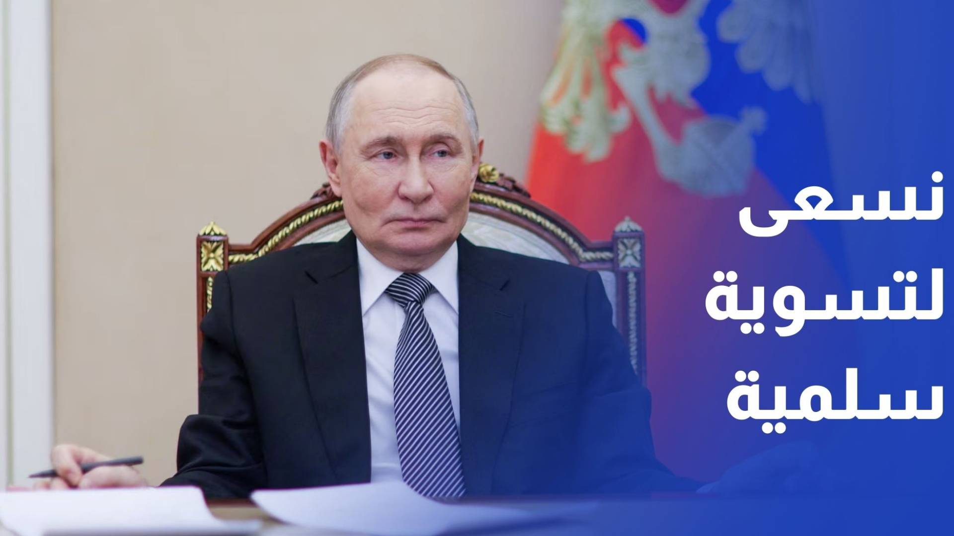 بوتين: نسعى لتسوية سلمية في أوكرانيا وكييف ترفض الحوار