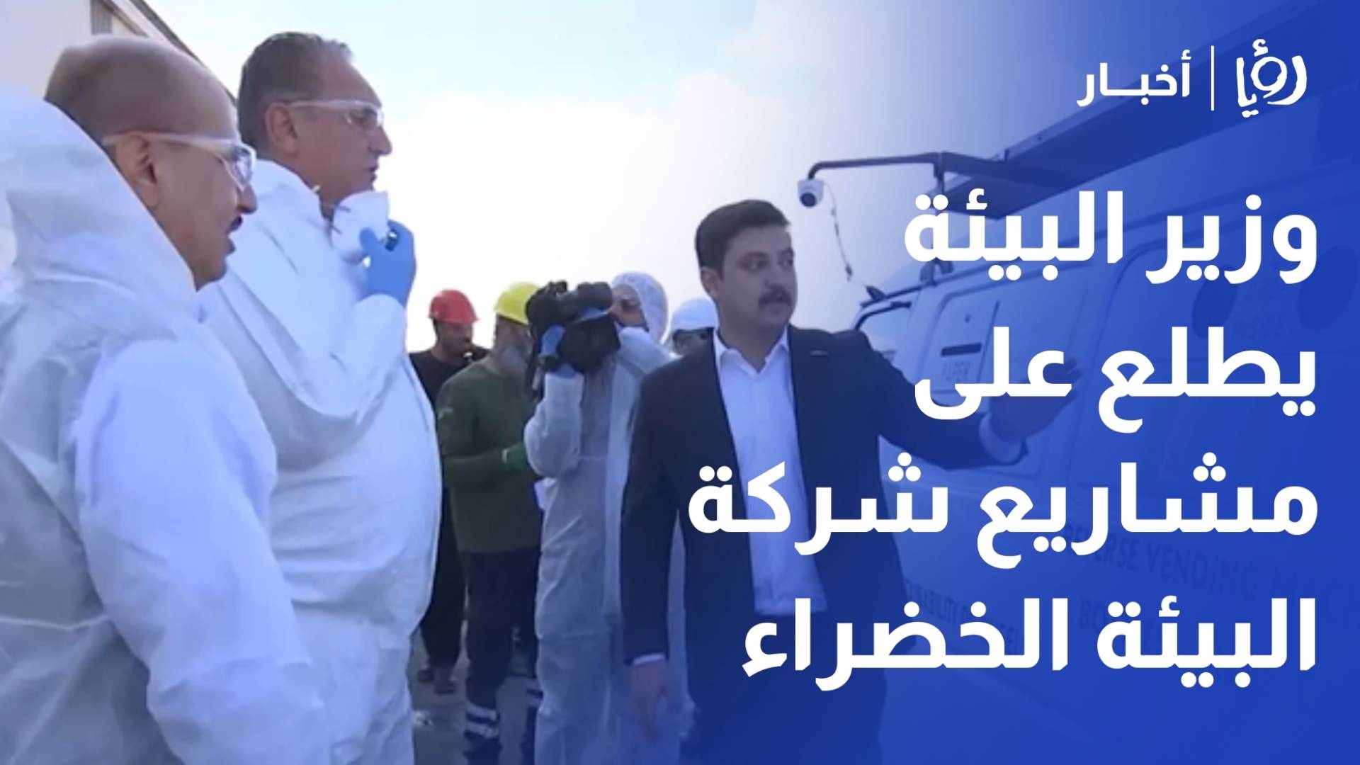 وزير البيئة يطلع على مشاريع شركة البيئة الخضراء في معالجة النفايات الطبية والخطرة