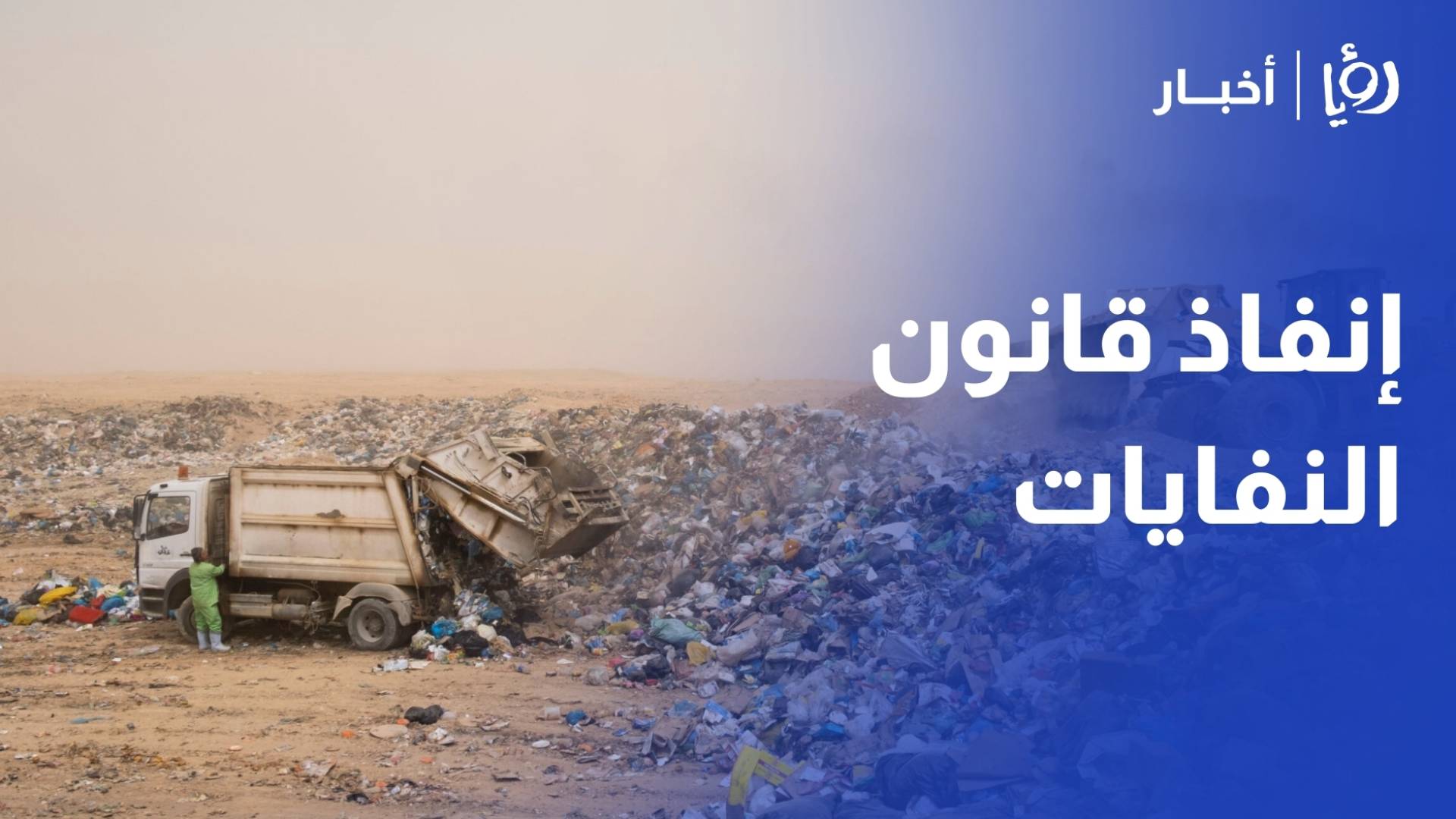 شوشان لـ "رؤيا": توجه حكومي صارم لإنفاذ قانون النفايات.. وتقصير واضح في البنية التحتية