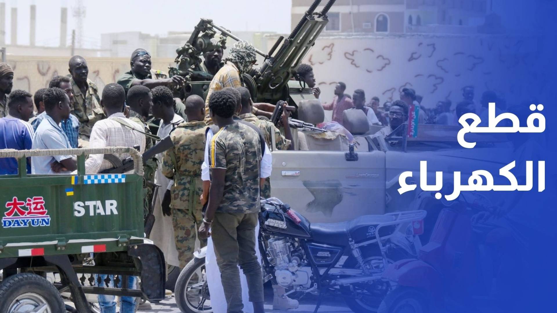 مسيرات الدعم السريع تتسبب بقطع الكهرباء عن مدن عدة